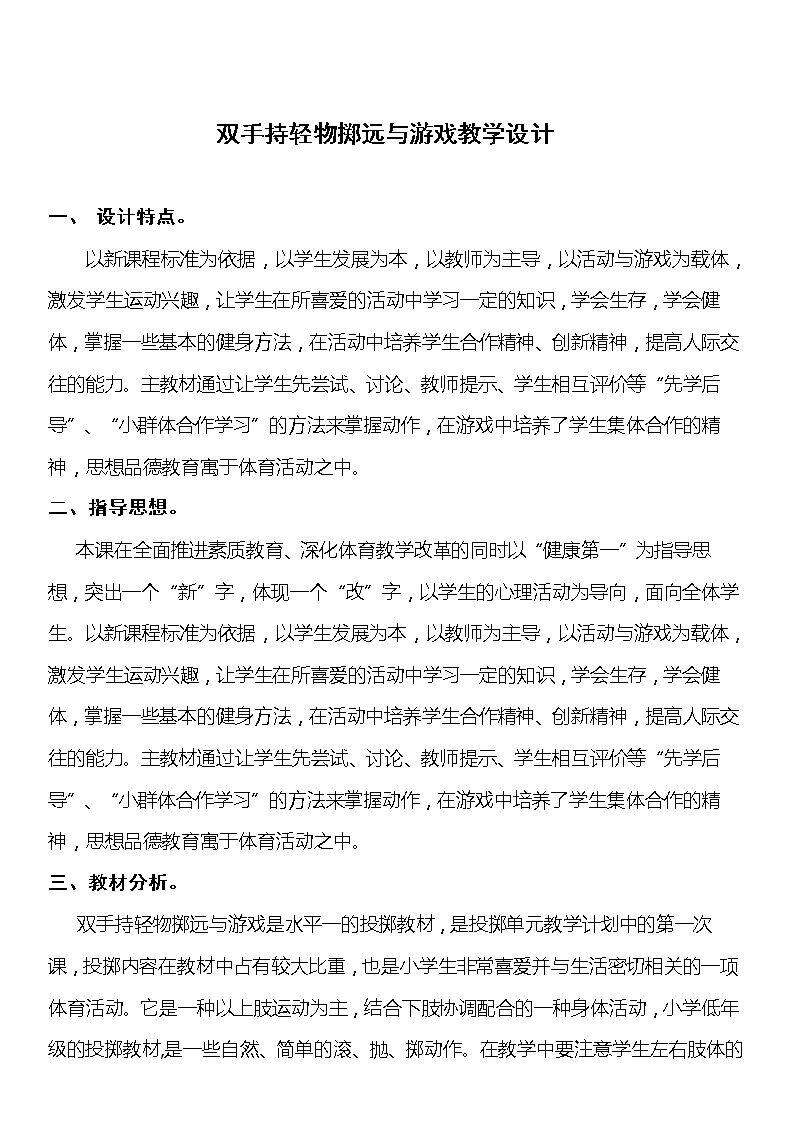 5.双手持轻物掷远与游戏