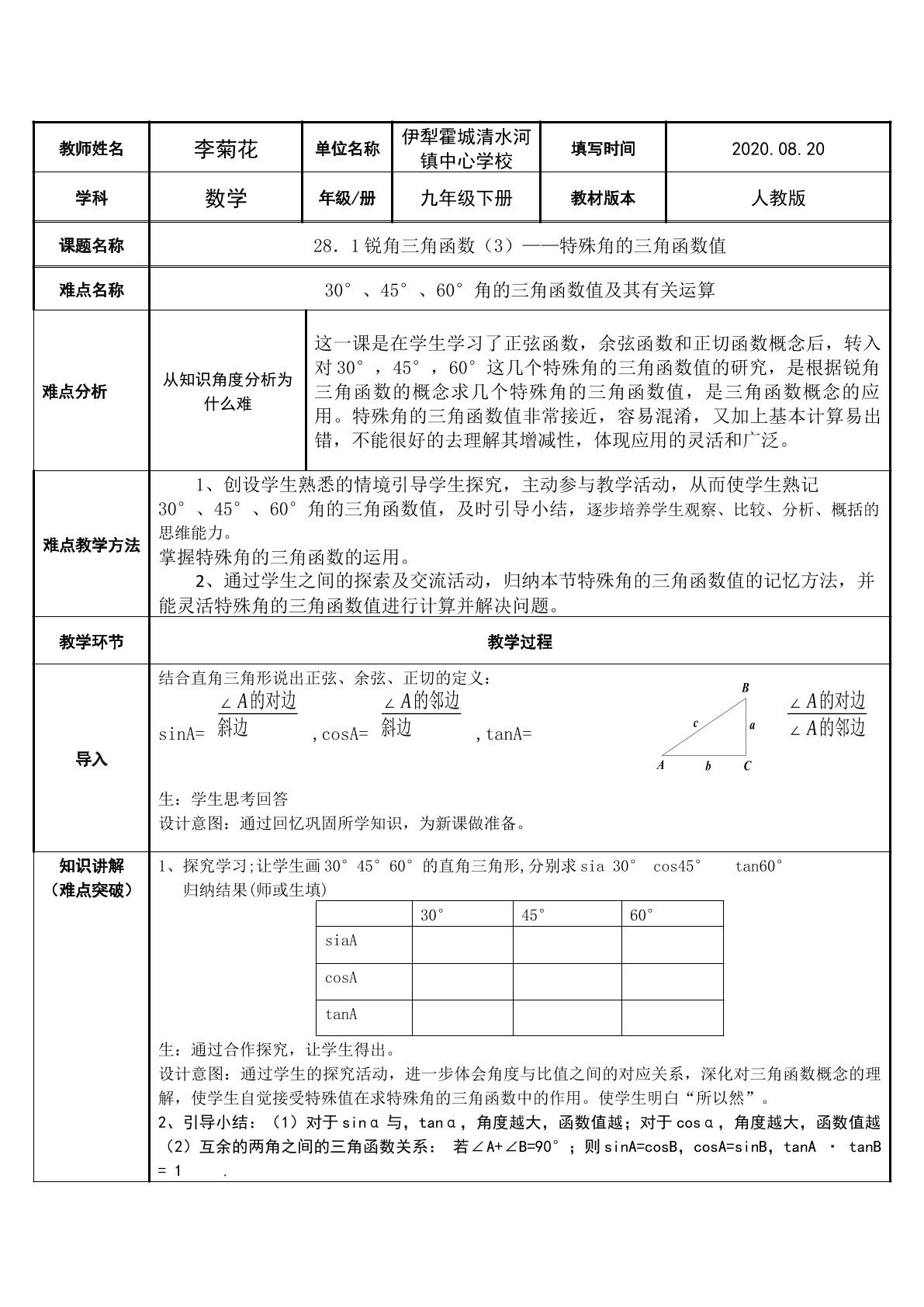 28.1锐角三角函数——特殊锐角三角函数