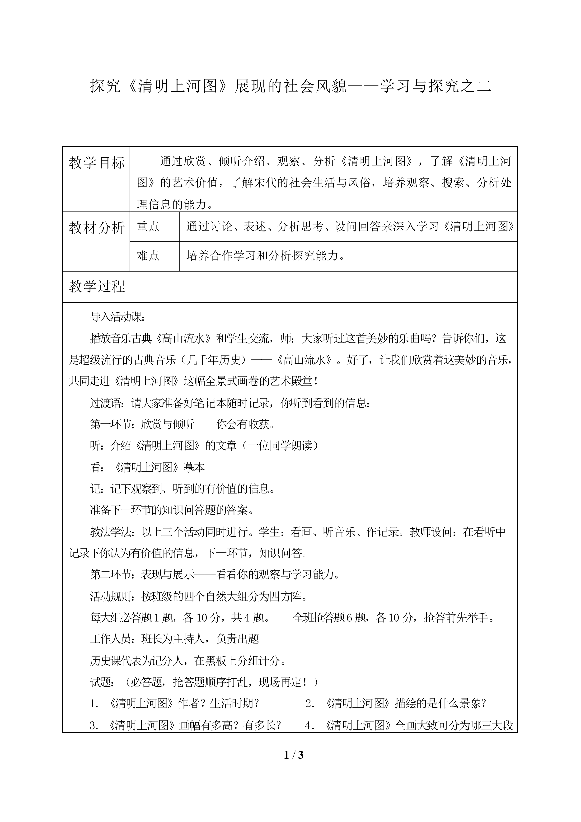 探究《清明上河图》展现的社会风貌——学习与探究之二_教案1