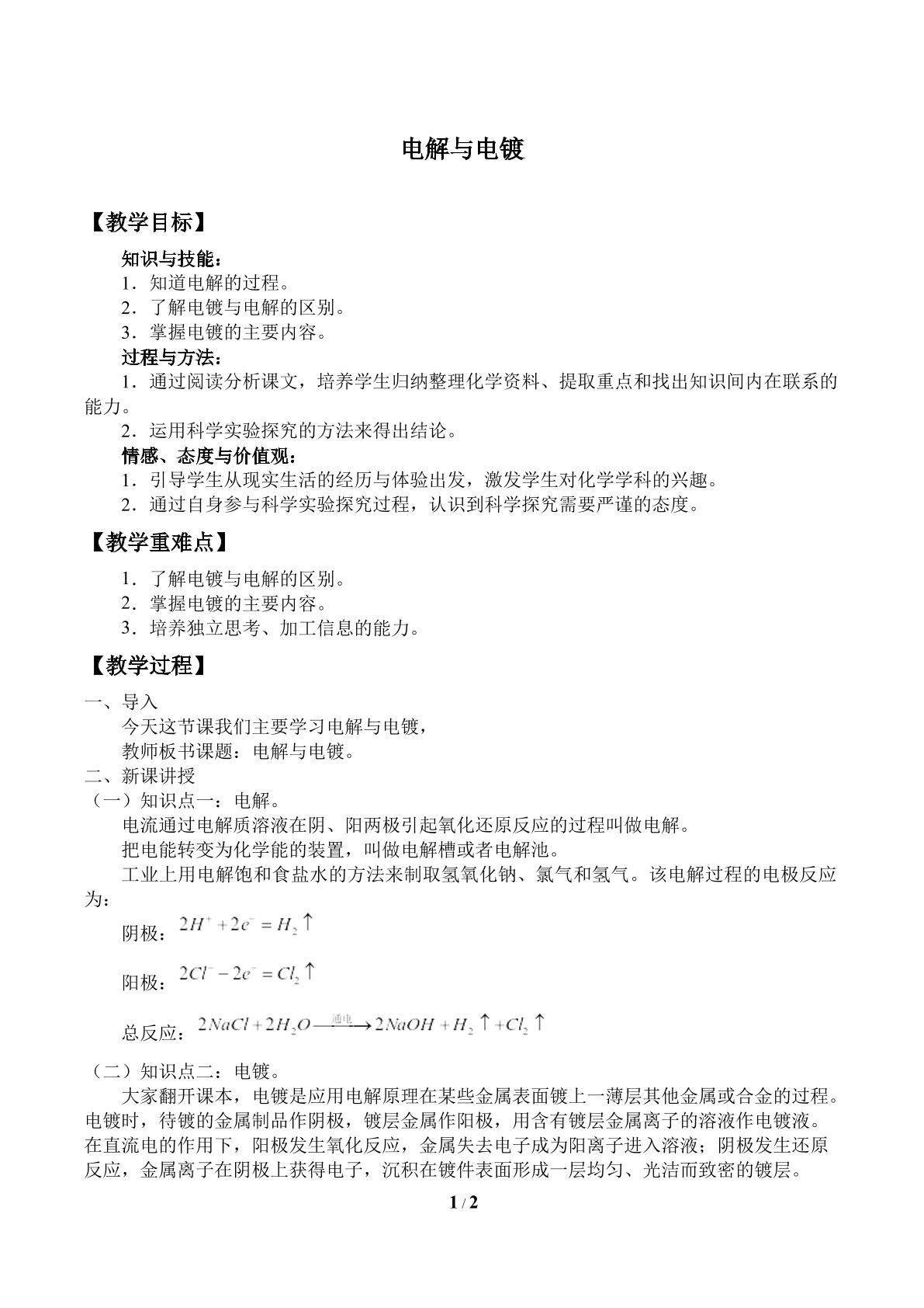 电解与电镀_教案1