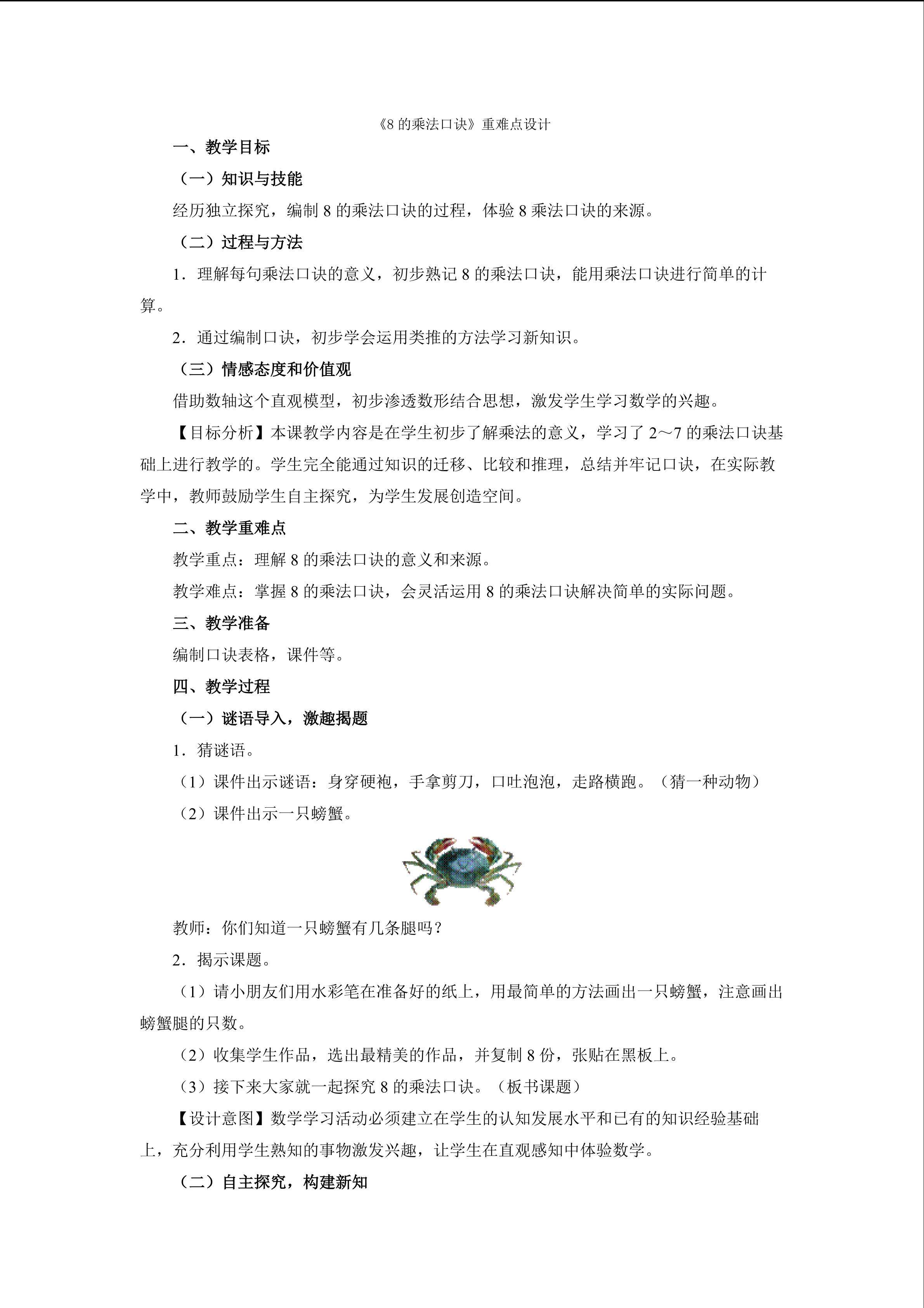 《8的乘法口诀》重难点设计