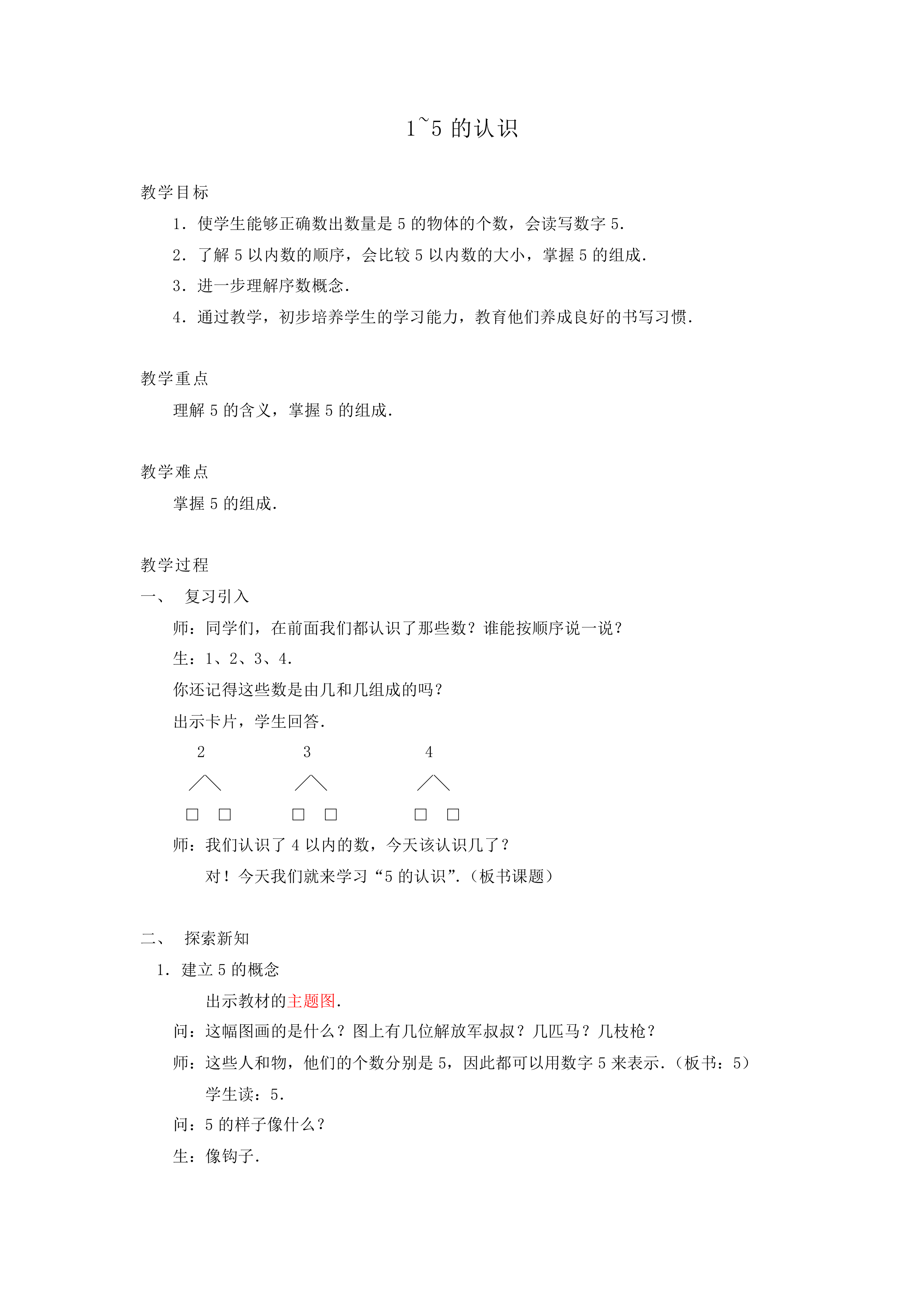 1~5的认识_教案3