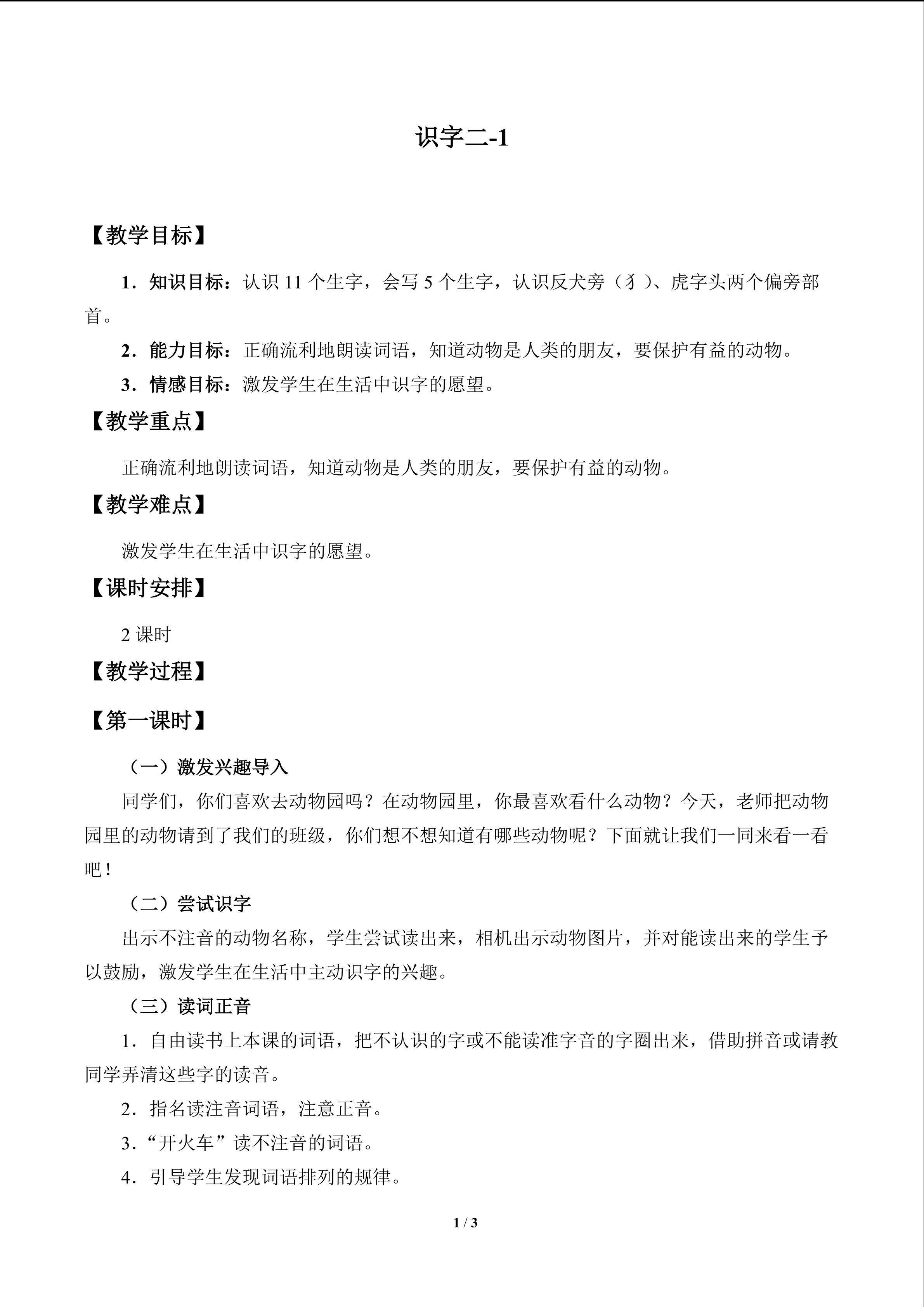 识字 二_教案1