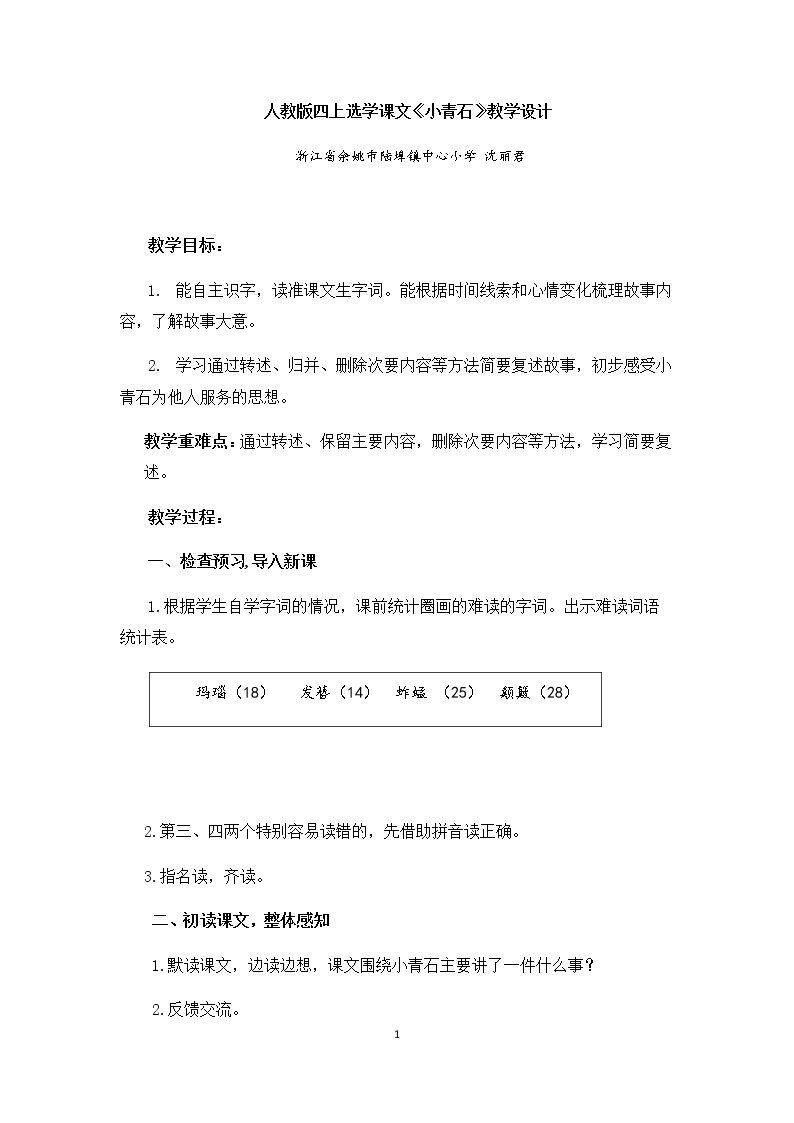 3　小青石