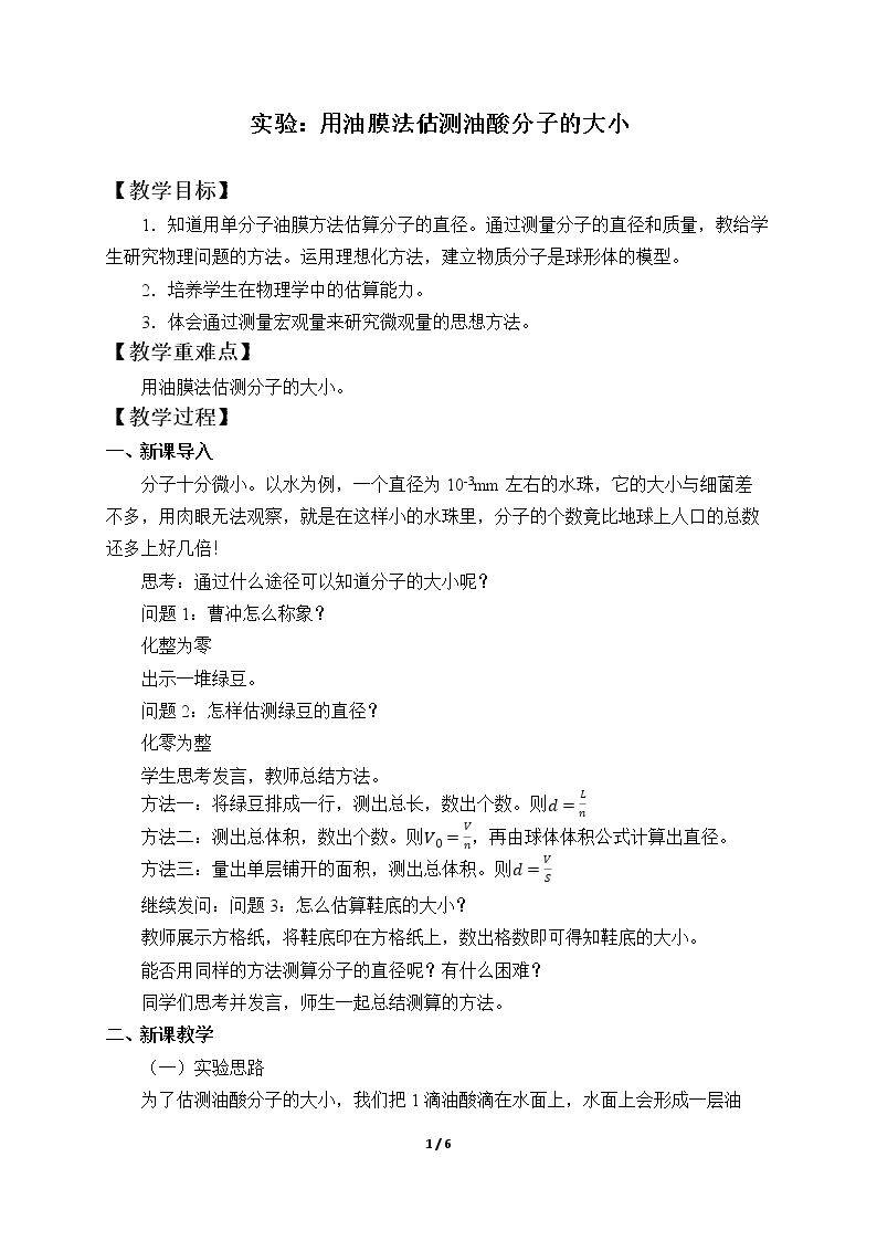 实验：用油膜法估测油酸分子的大小