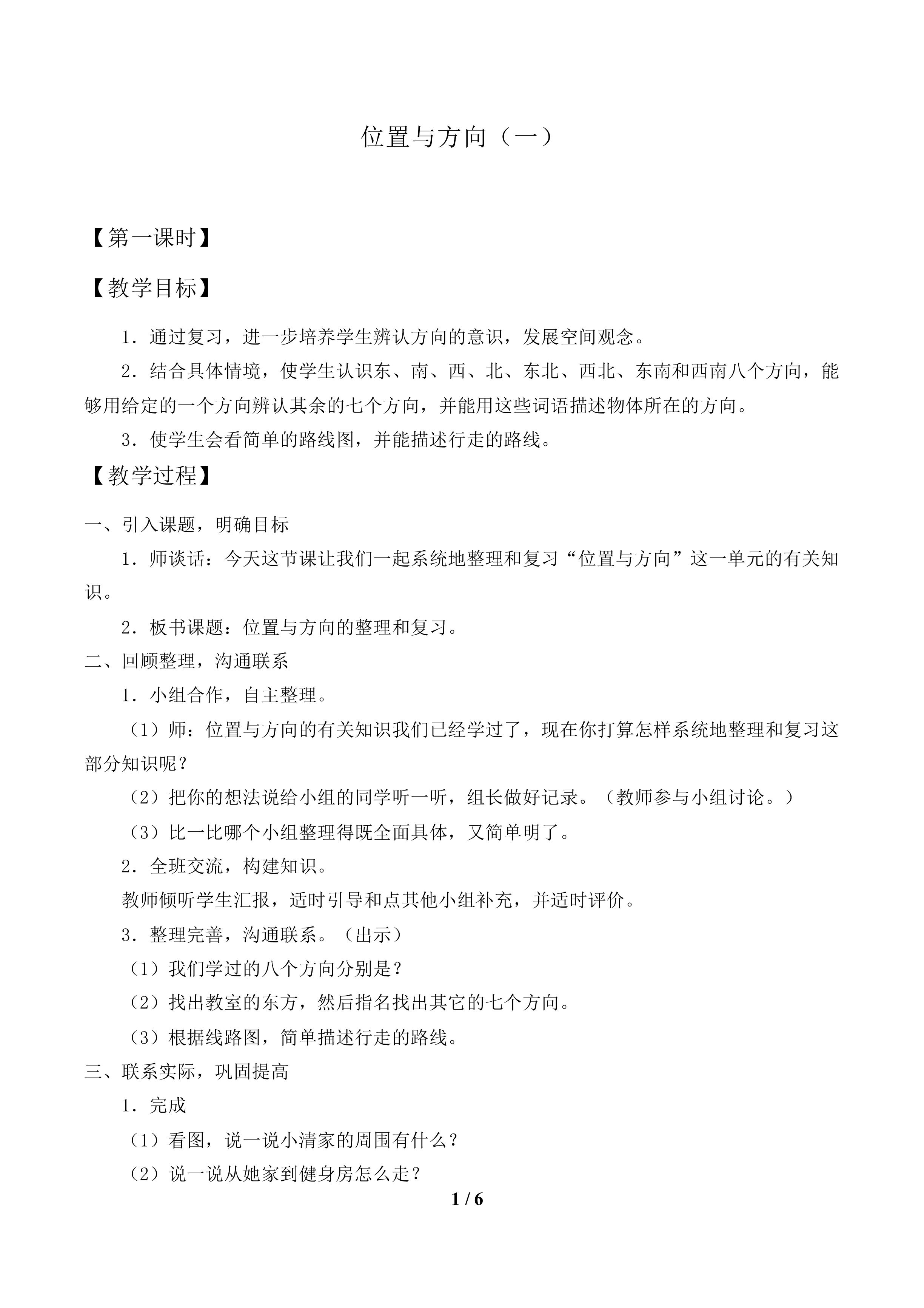 位置与方向（一）_教案1