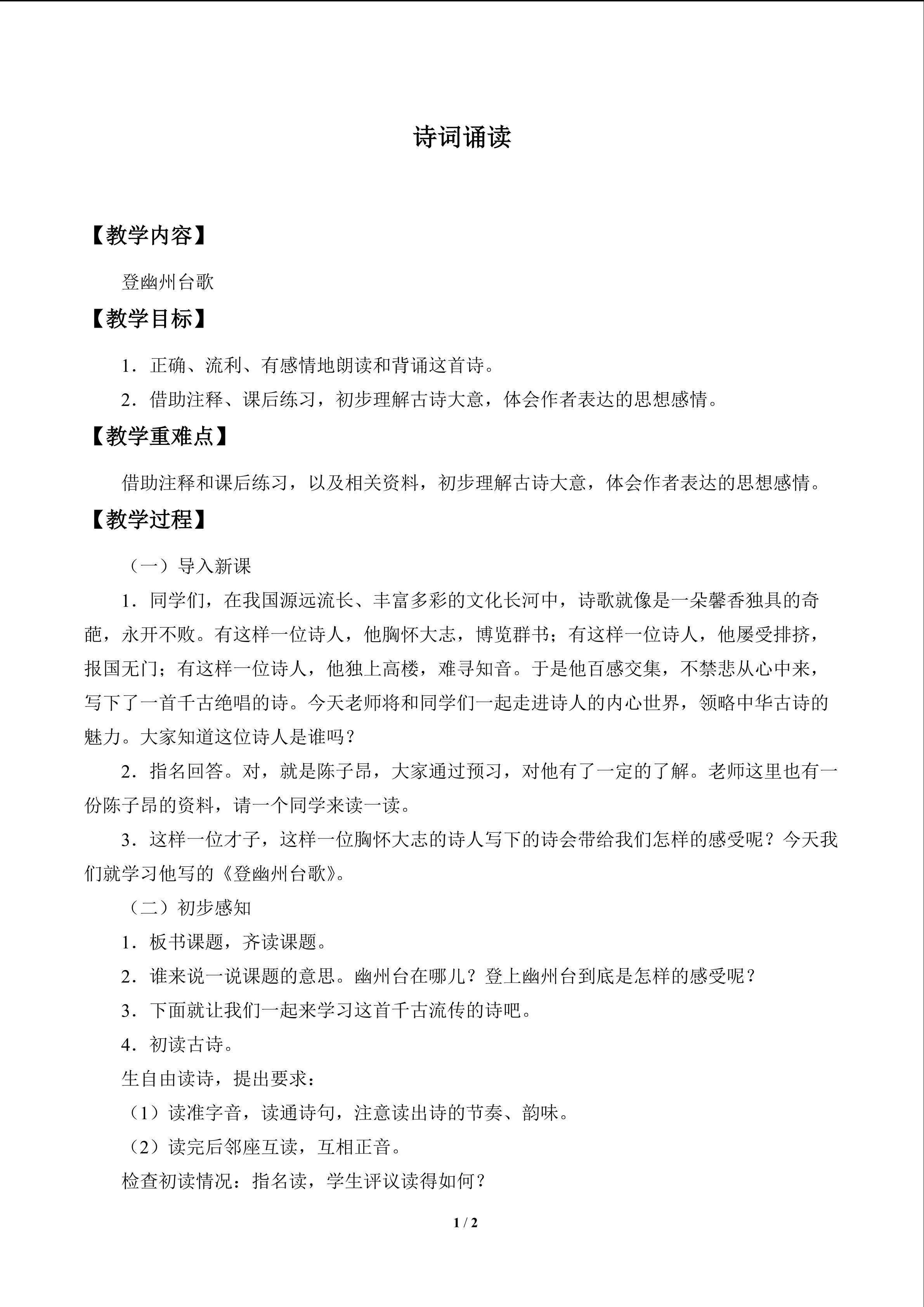 诗词诵读 登幽州台歌_教案1