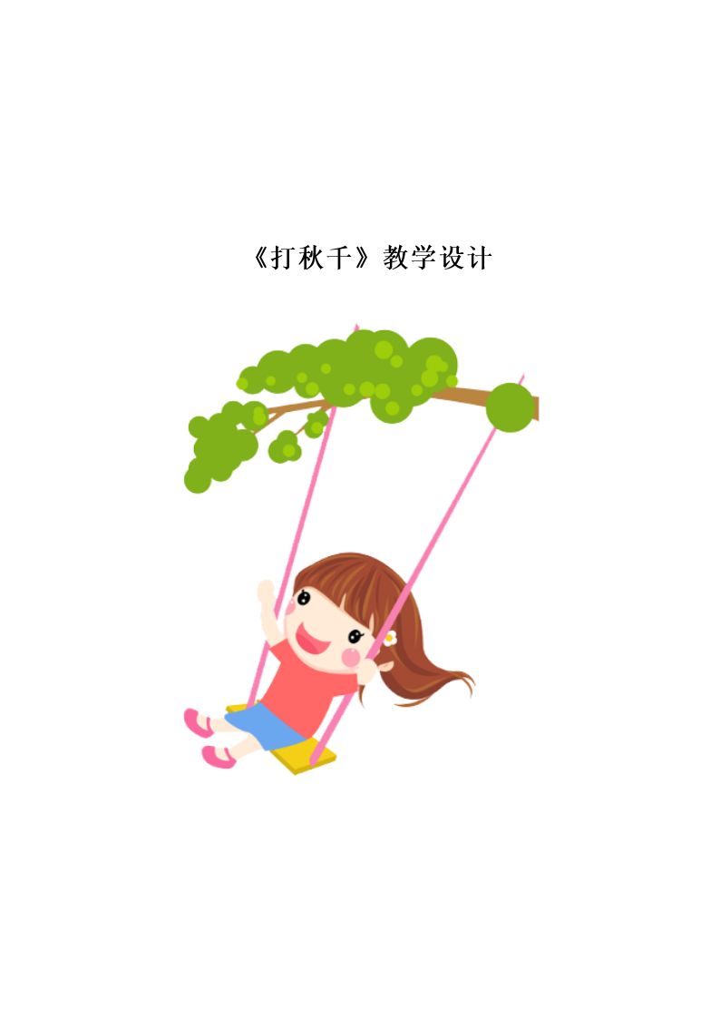 （演唱）打秋千
