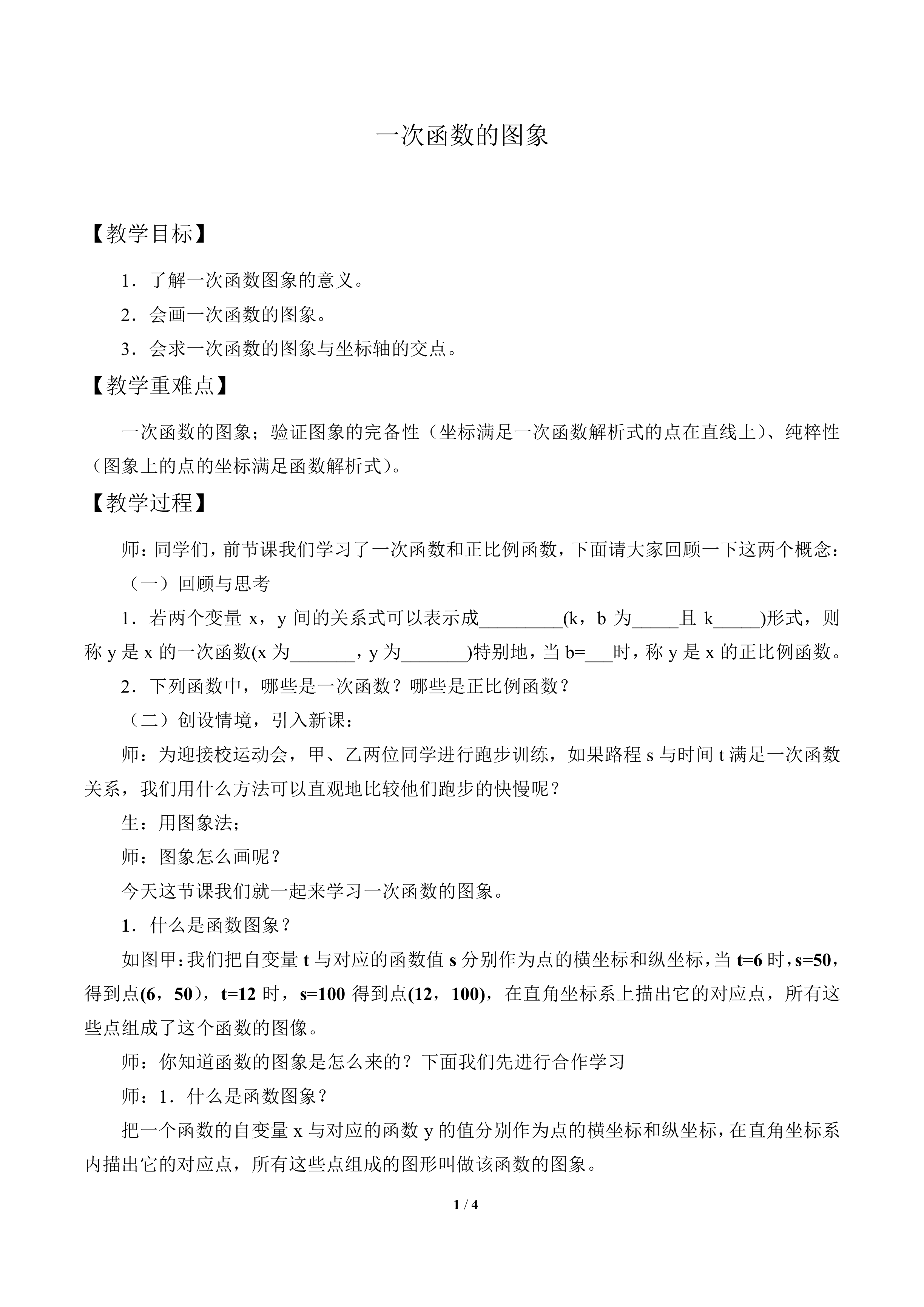 一次函数的图象_教案1