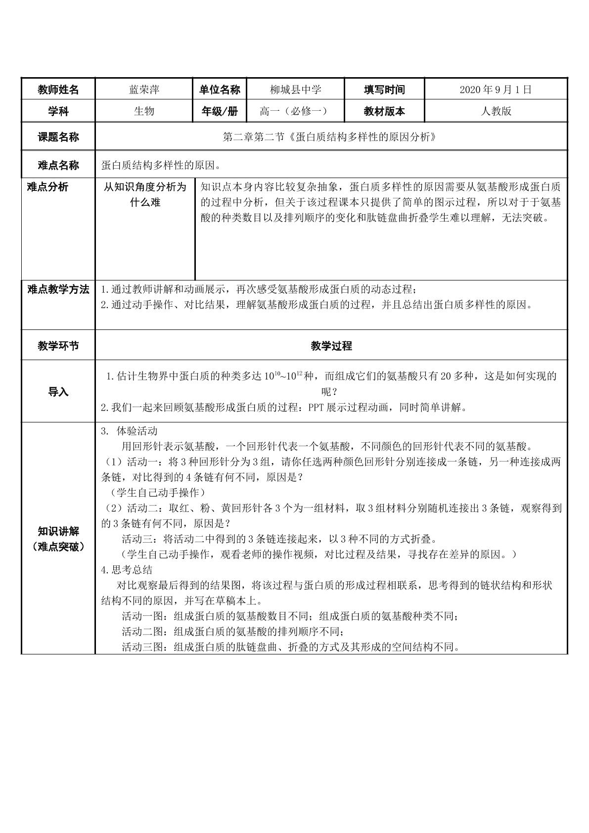 蛋白质结构多样性的原因分析