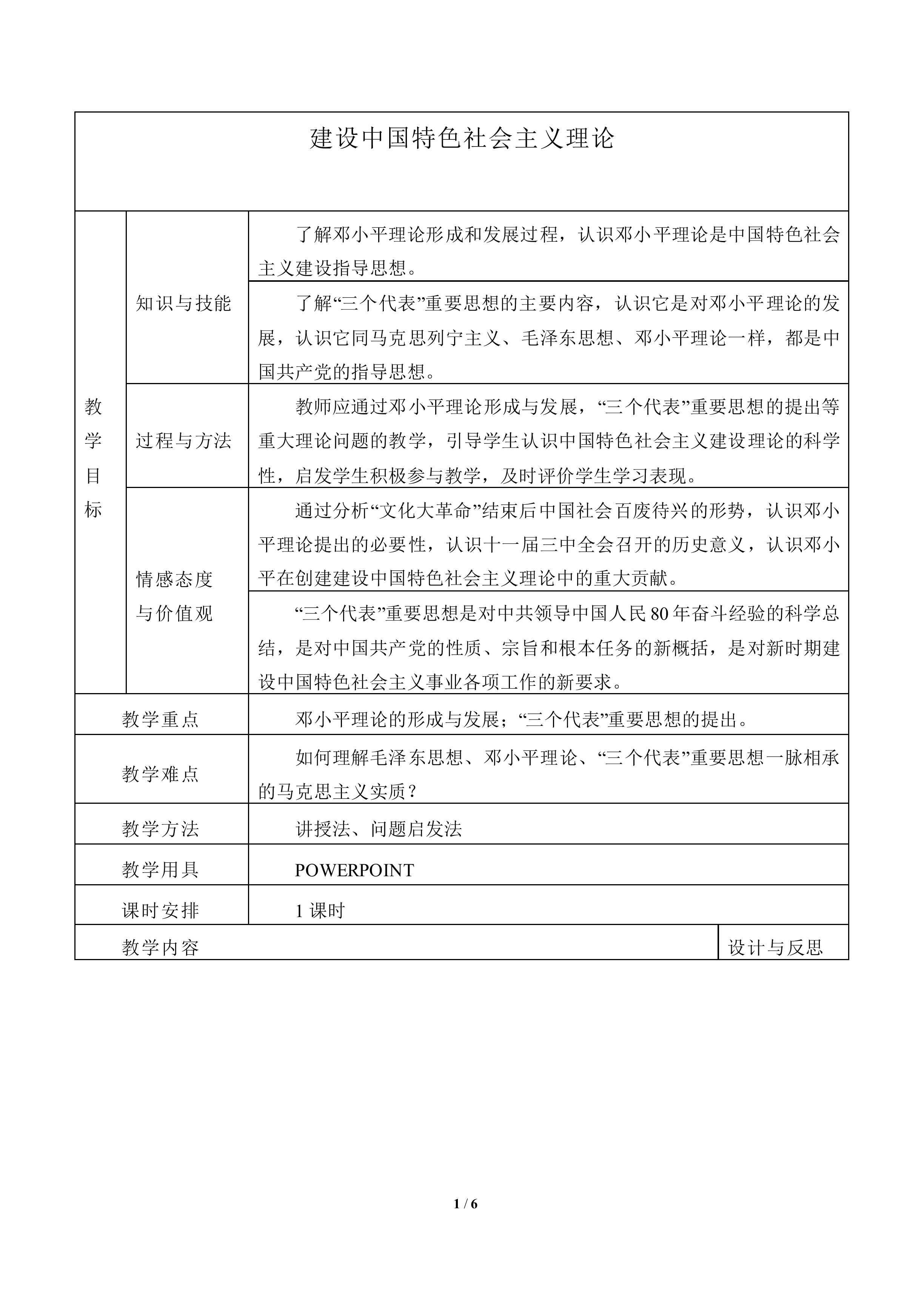 建设中国特色社会主义理论_教案2