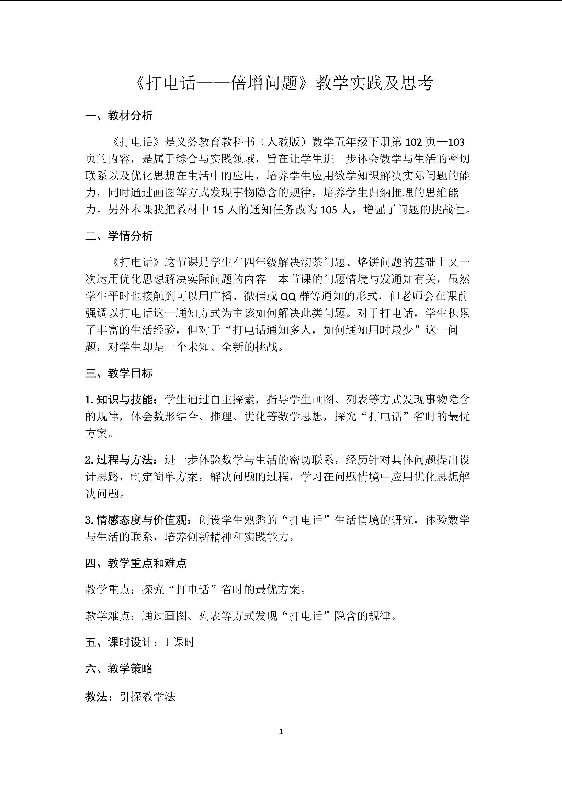 《打电话----倍增问题》教学实践及思考