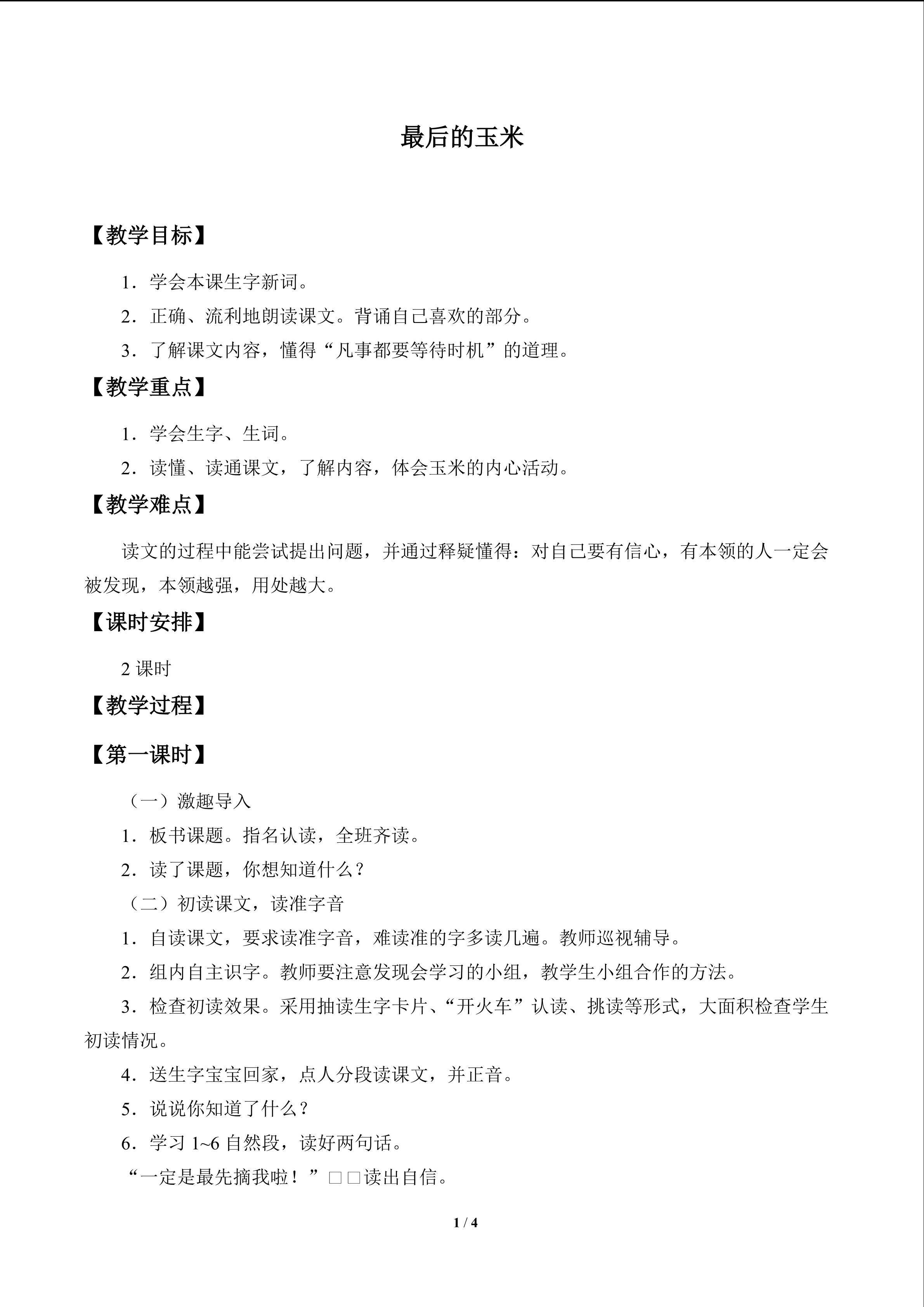 最后的玉米_教案1