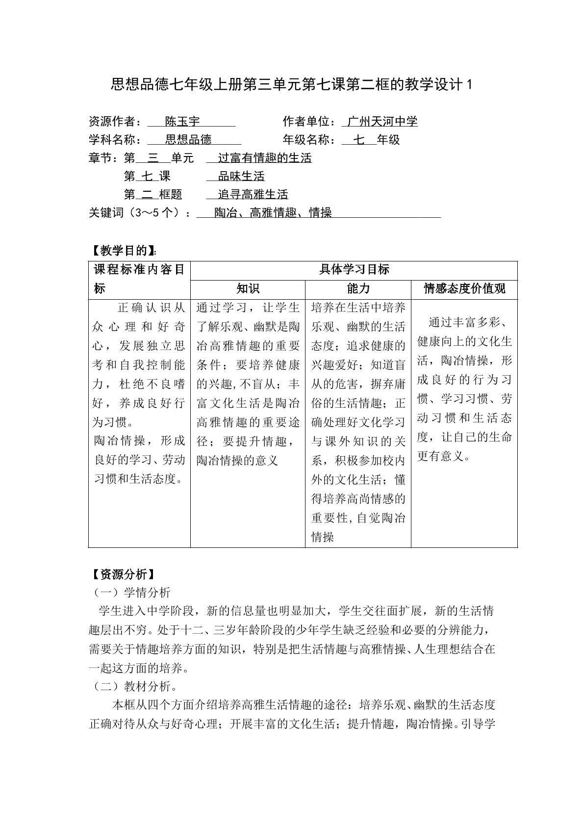 思想品德七年级上册第三单元第七课第二框的教学设计1