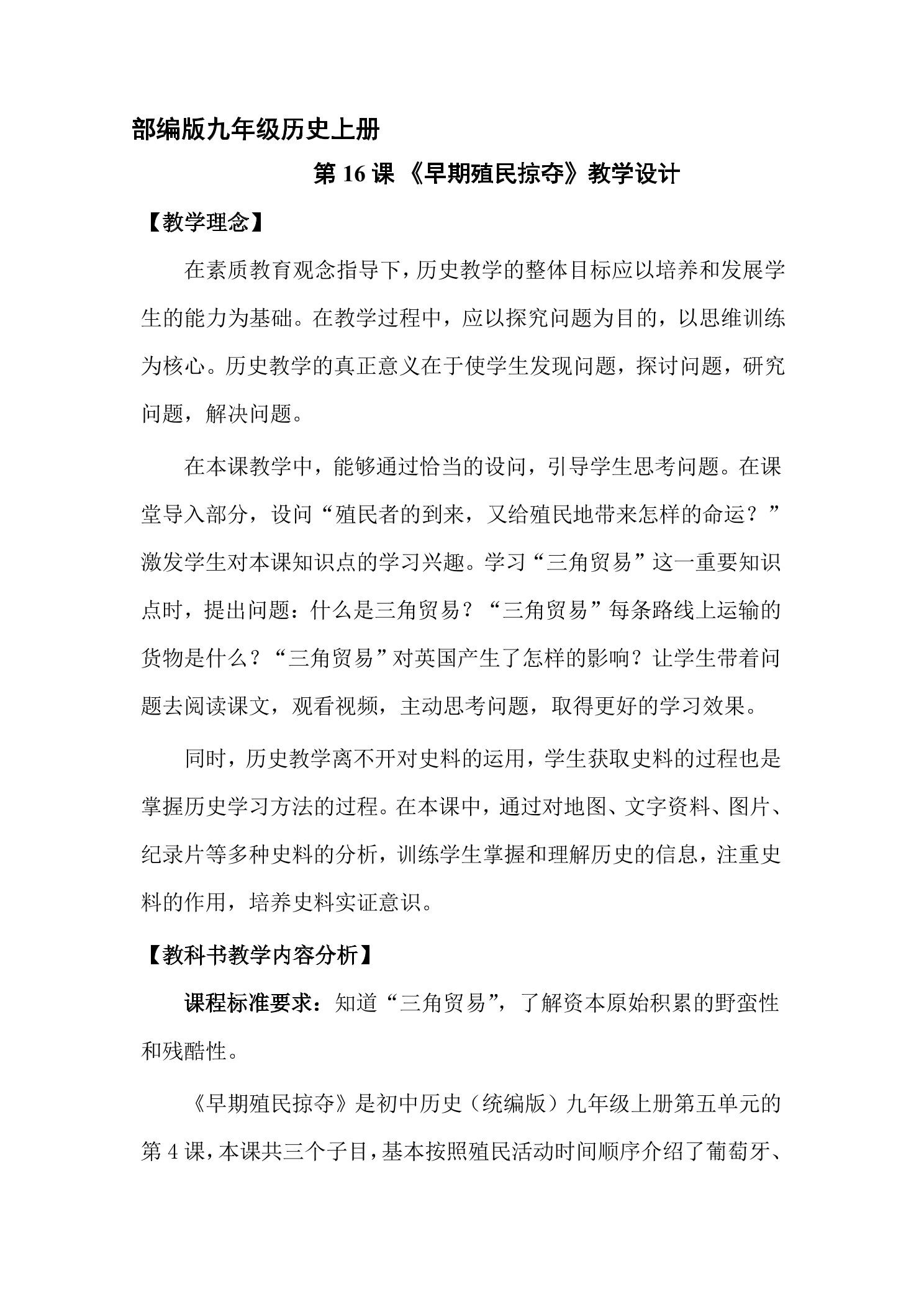 【★】9年级历史部编版上册教案《5.16 早期殖民掠夺》