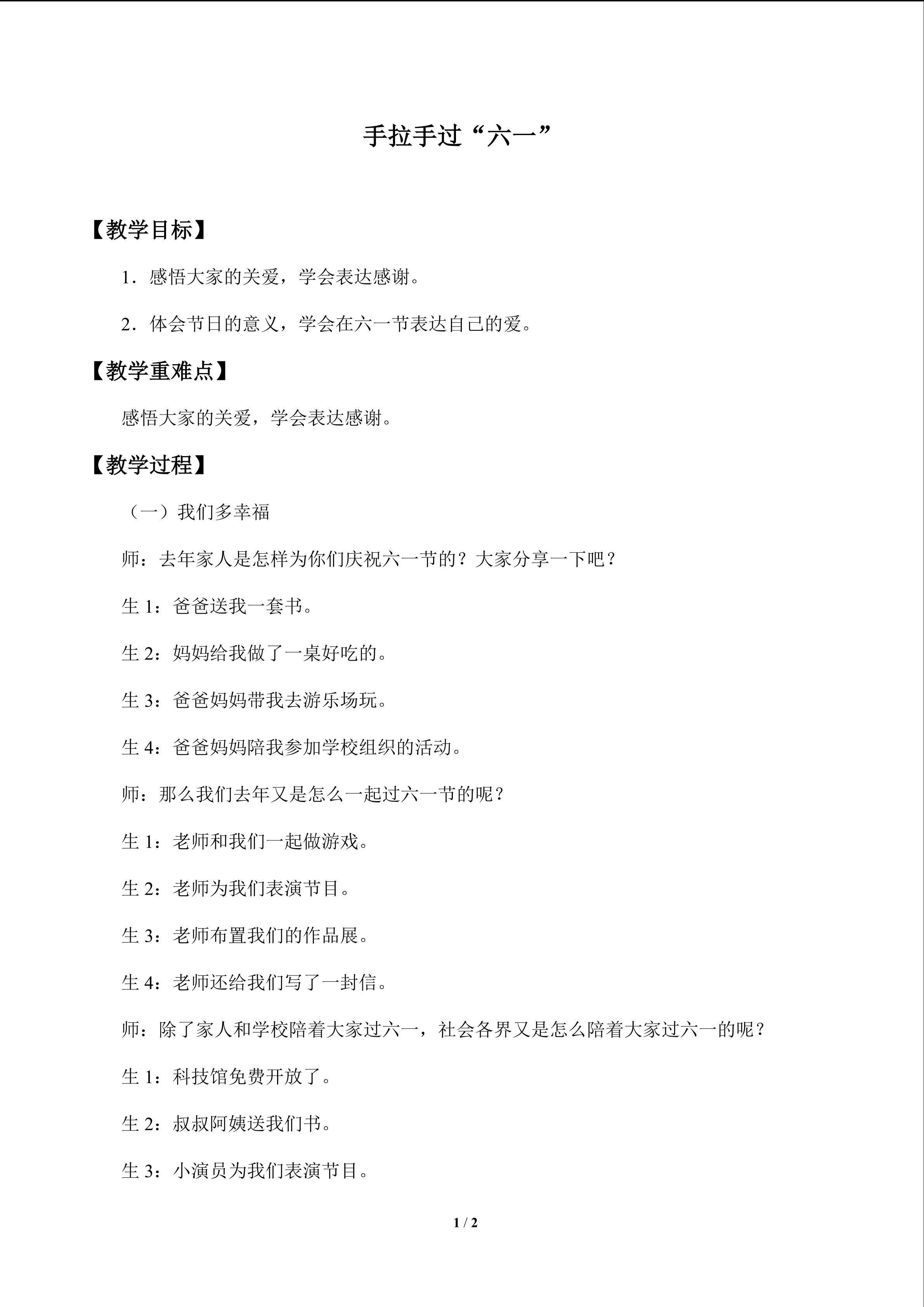 手拉手过“六一”_教案1