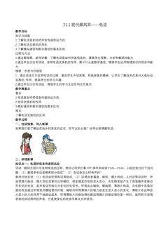 【★★】9年级物理人教版全一册教案第21章《21.1 现代顺风耳——电话》