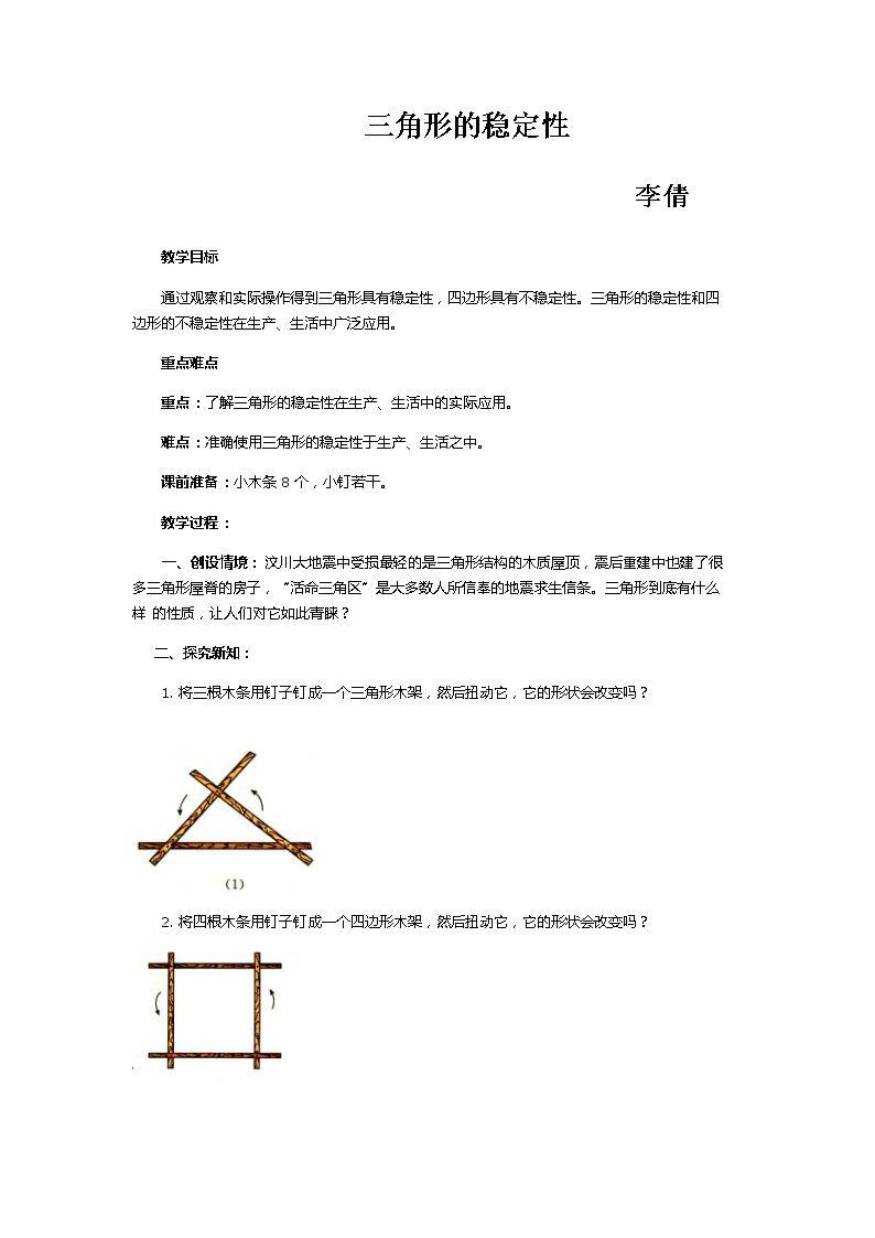 11.1.3三角形的稳定性