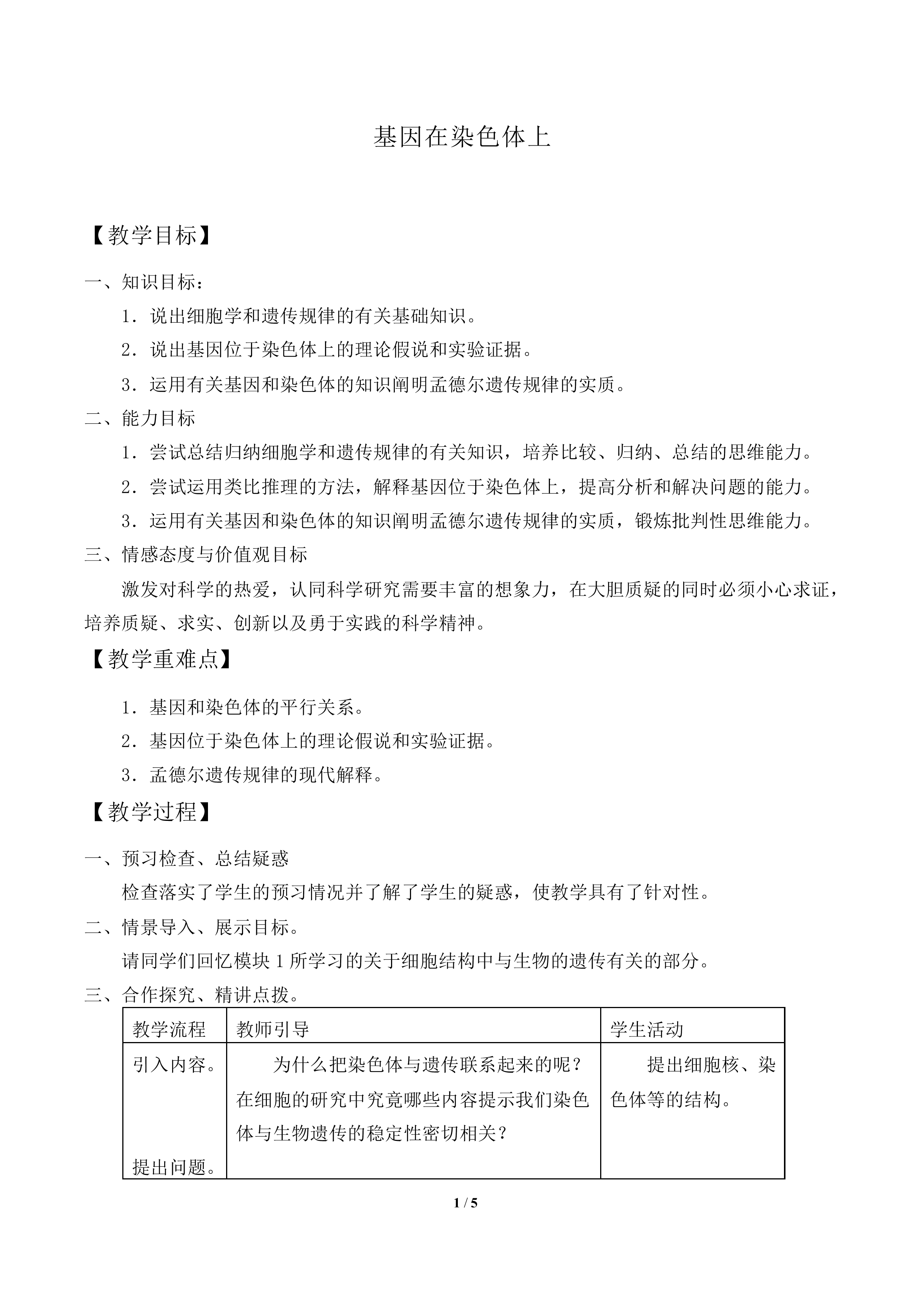 基因在染色体上_教案1
