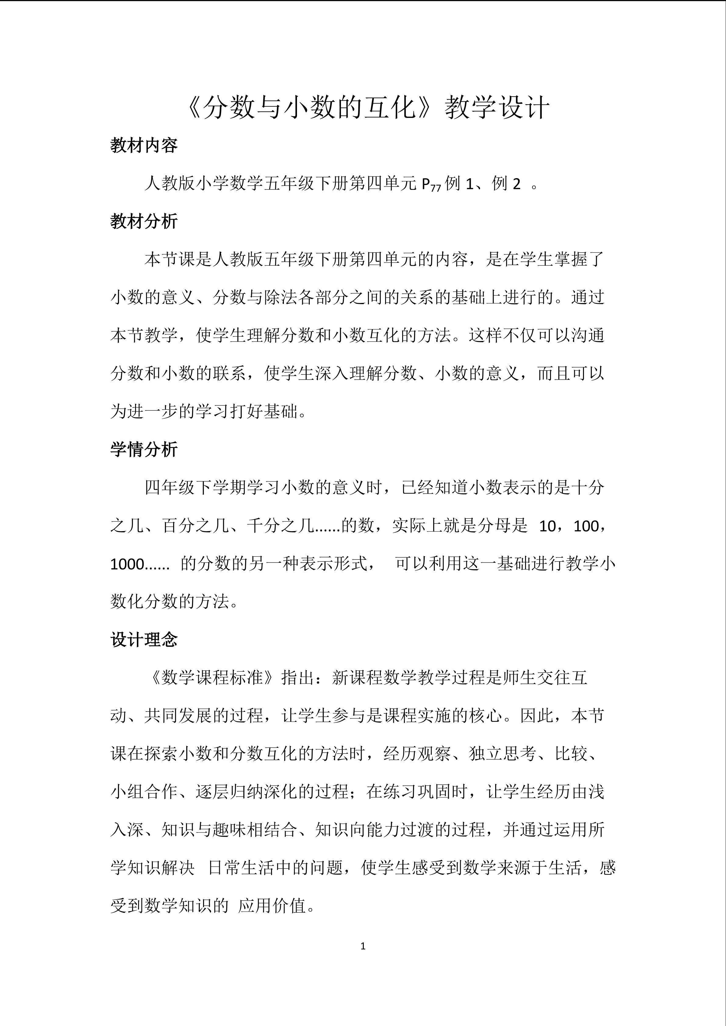 分数与小数的互化教学设计