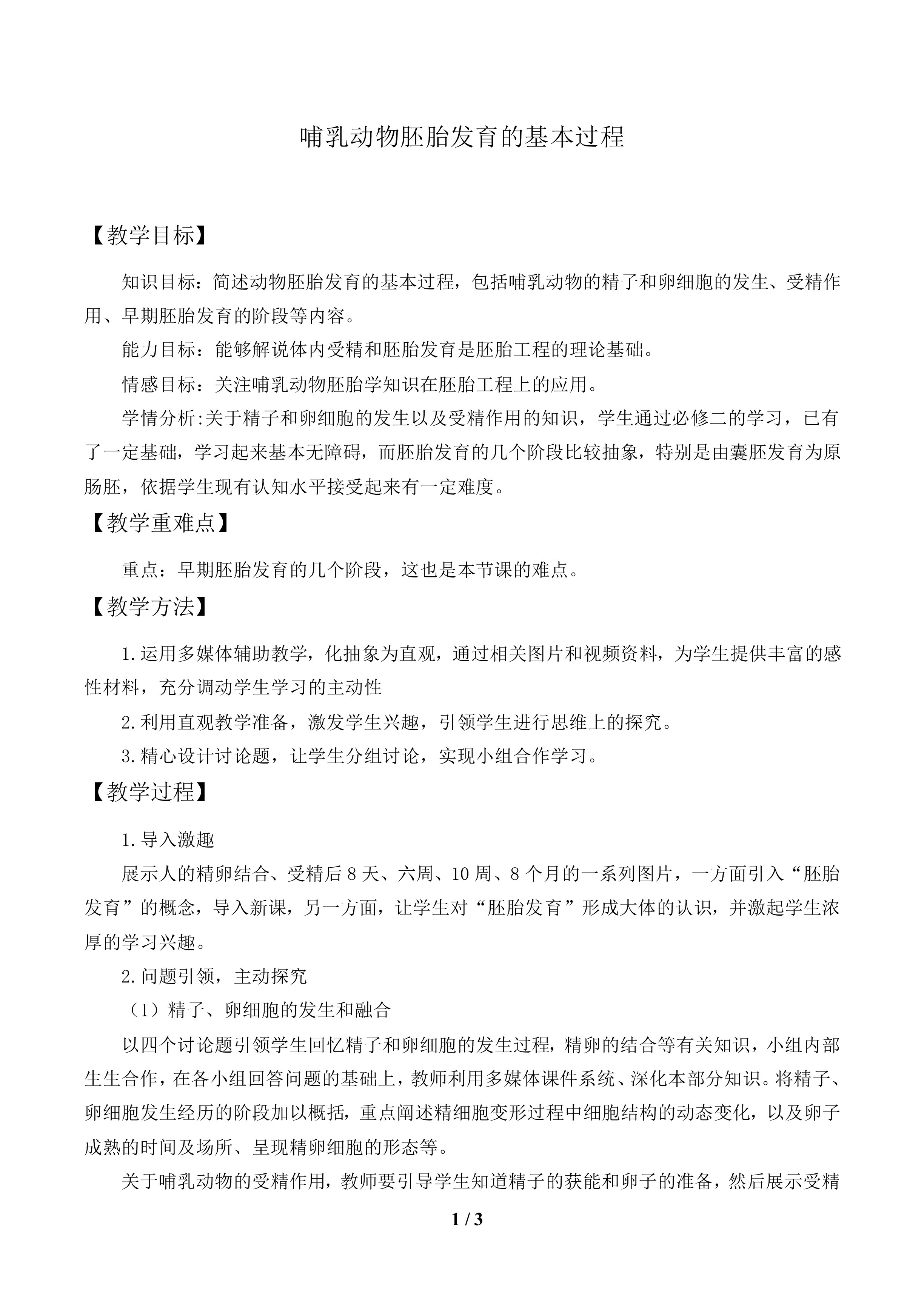 哺乳动物胚胎发育的基本过程_教案1
