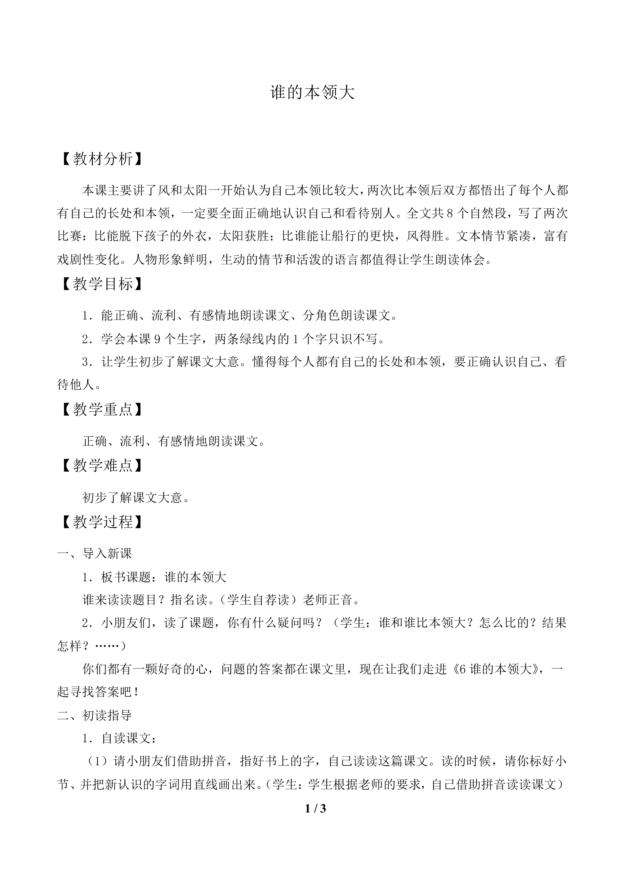 谁的本领大_教案1.doc