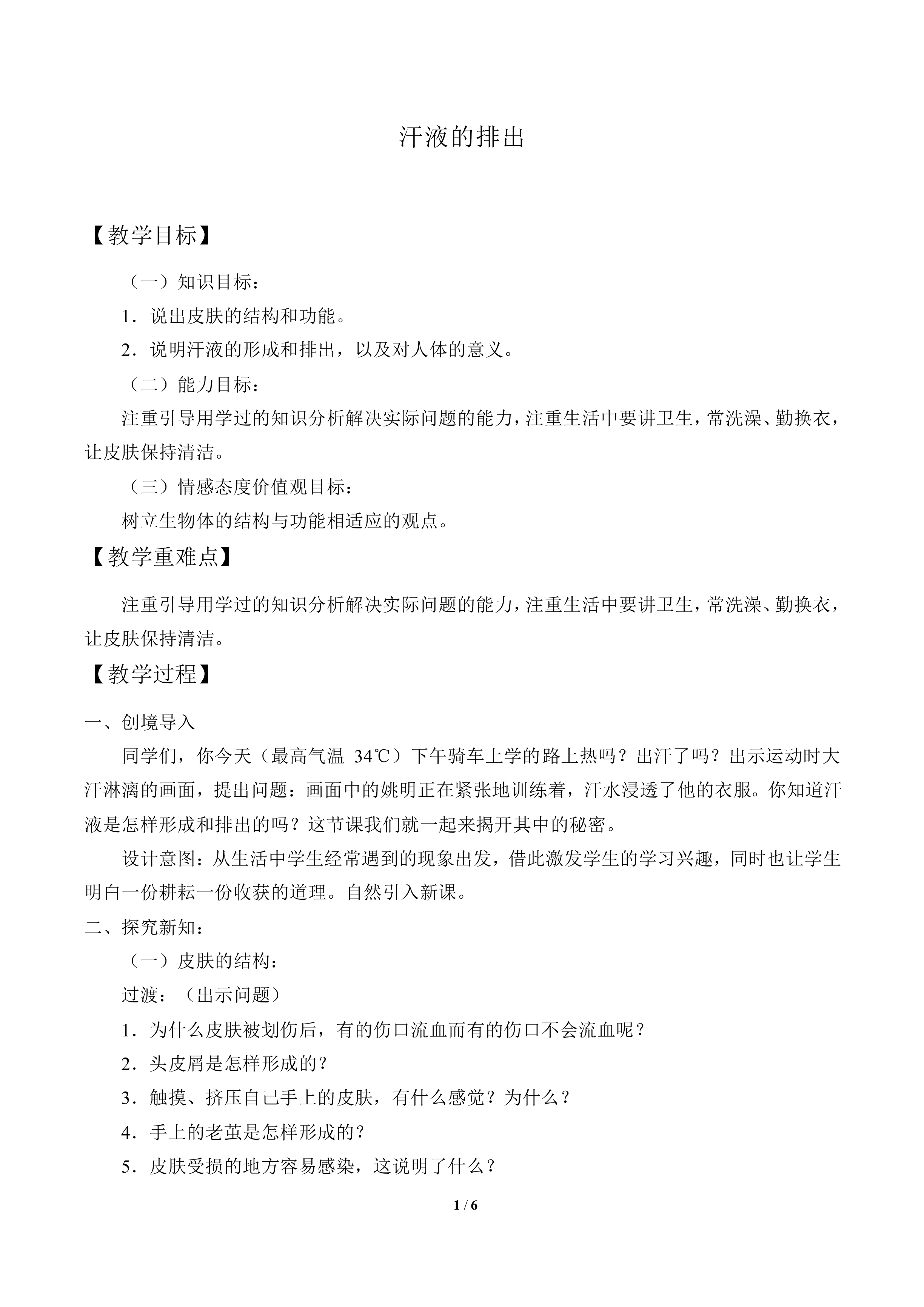 汗液的排出_教案1