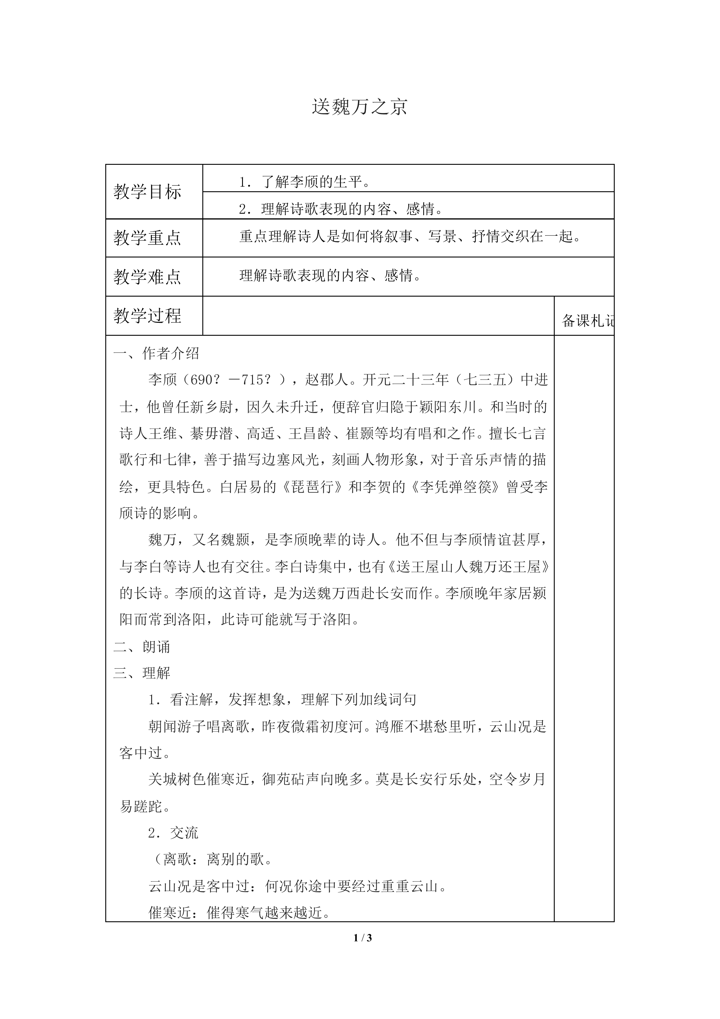 送魏万之京　_教案1