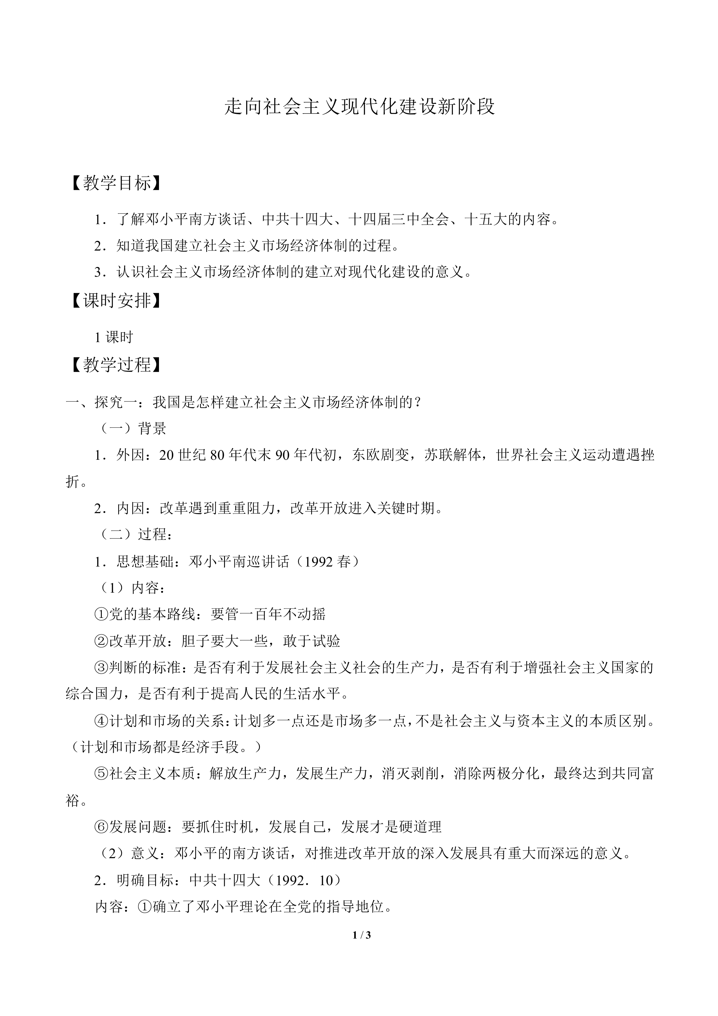 走向社会主义现代化建设新阶段_教案1
