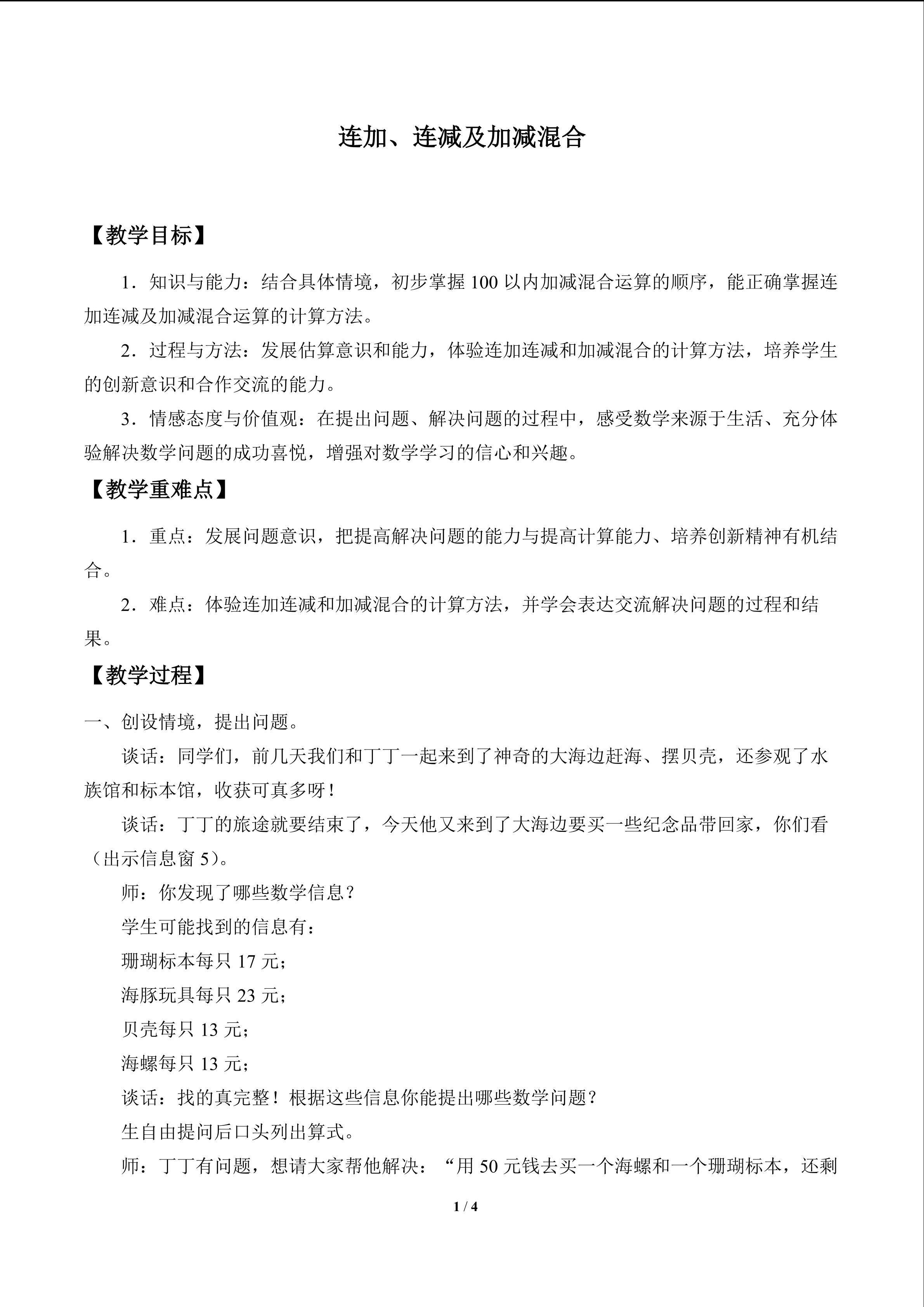 连加、连减及加减混合_教案1