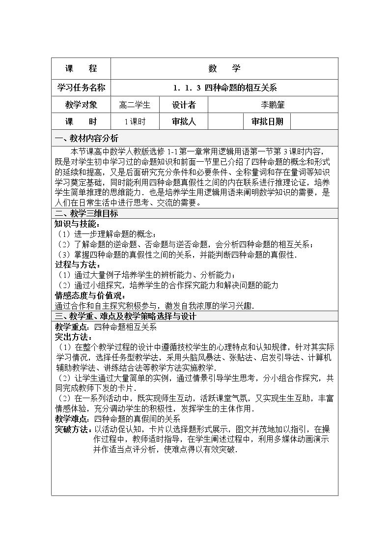 1.1.3 四种命题间的相互关系