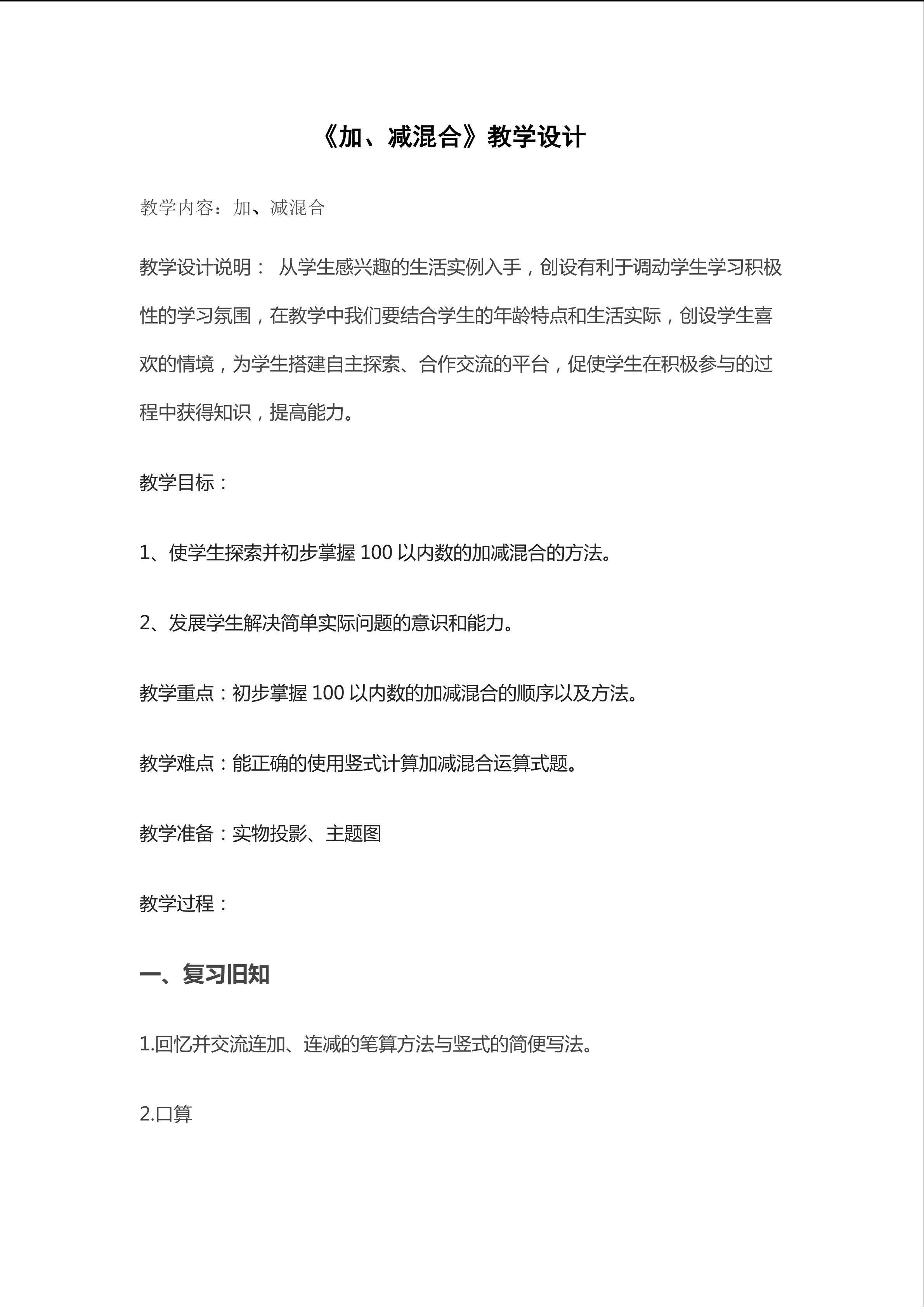 加   减混合