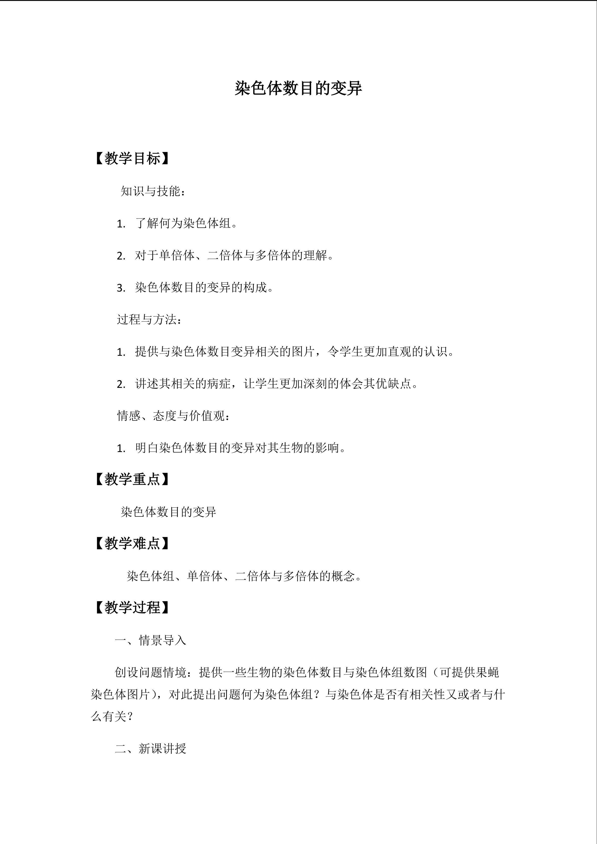 染色体数目的变异_教案1