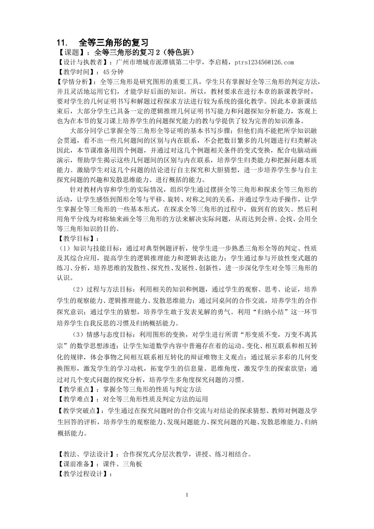 课时11、全等三角形的复习2(特色班)