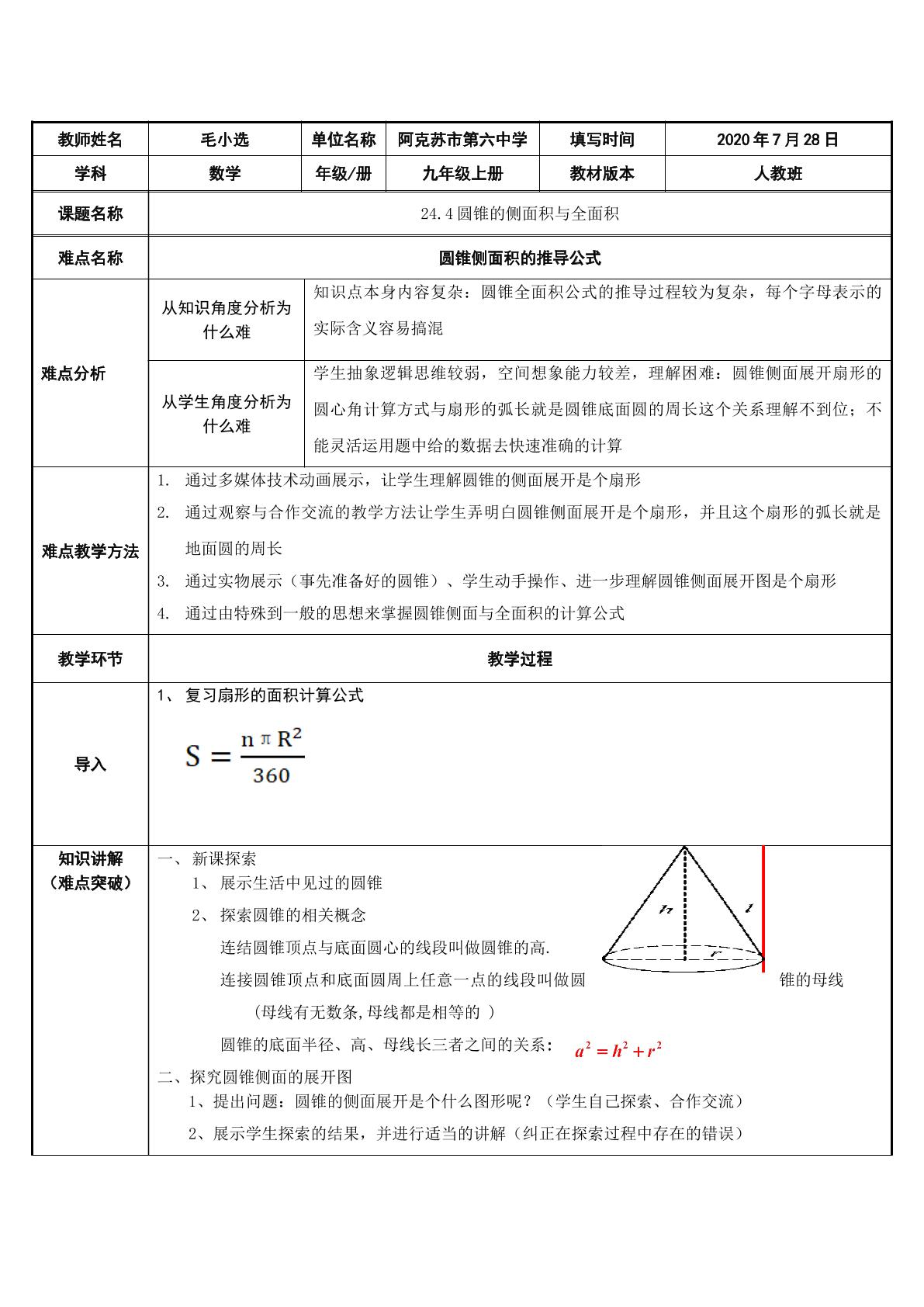 24.4.2圆锥的侧面积与全面积