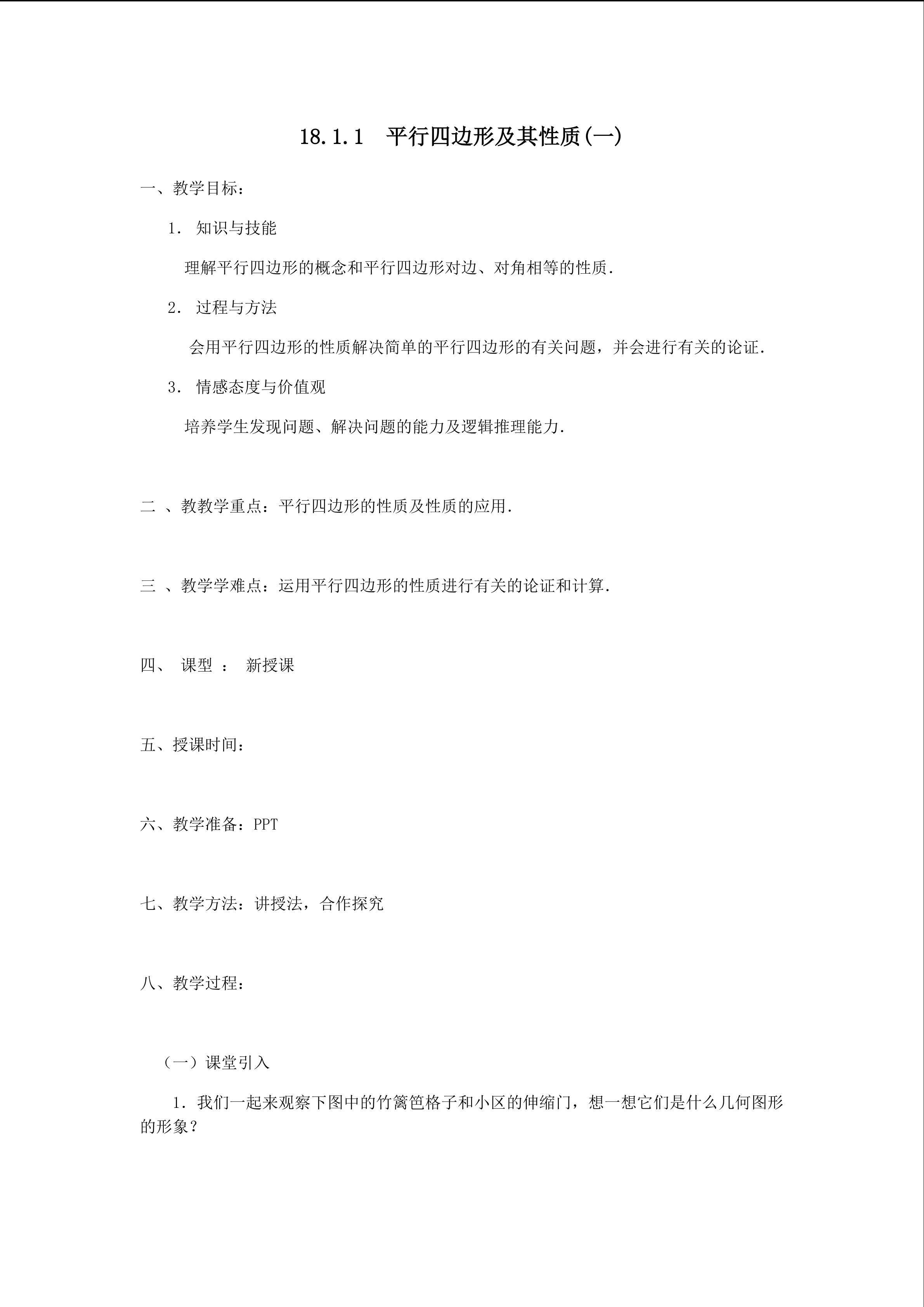 平行四边形及其性质（一）