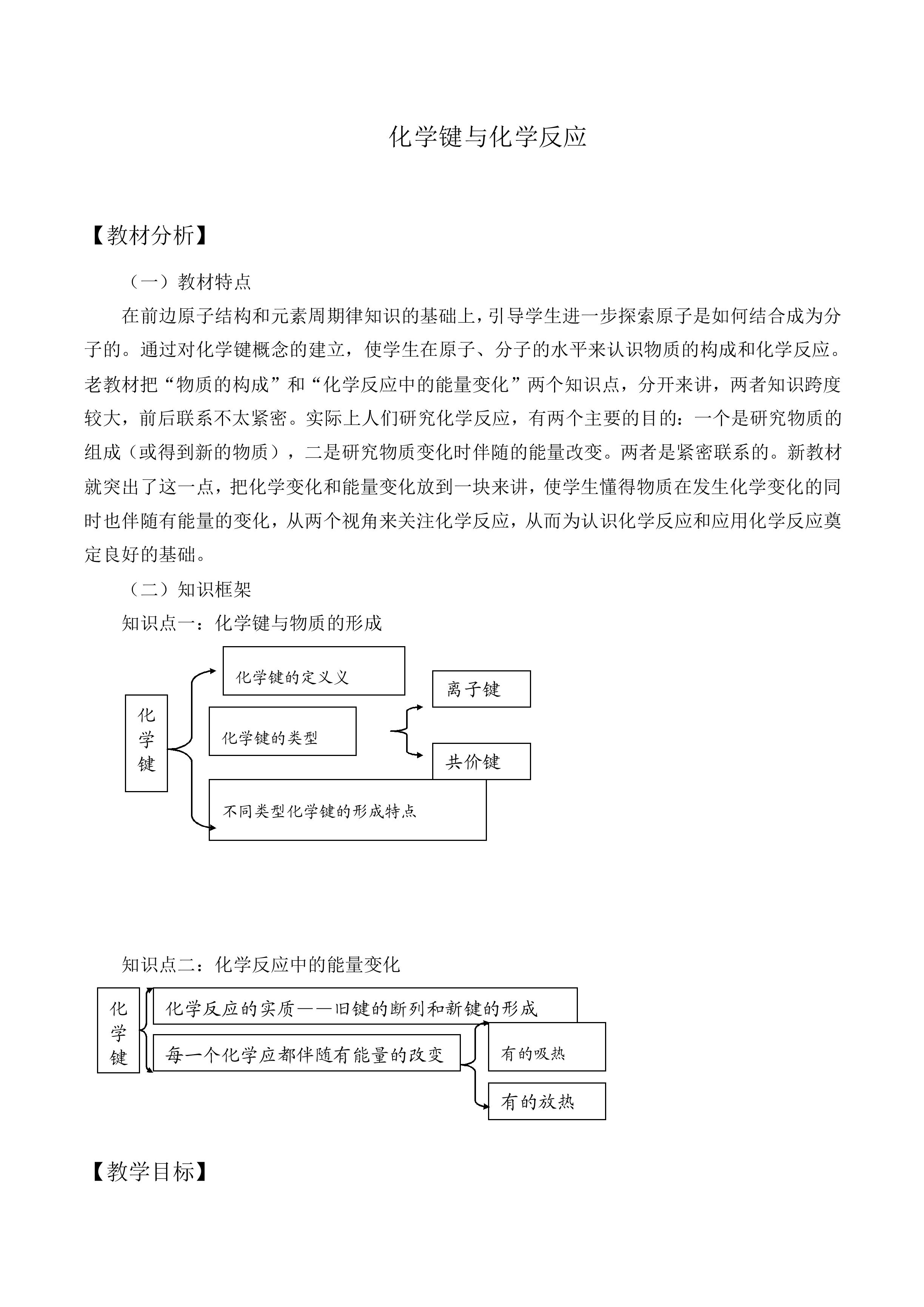 化学键与化学反应_教案1