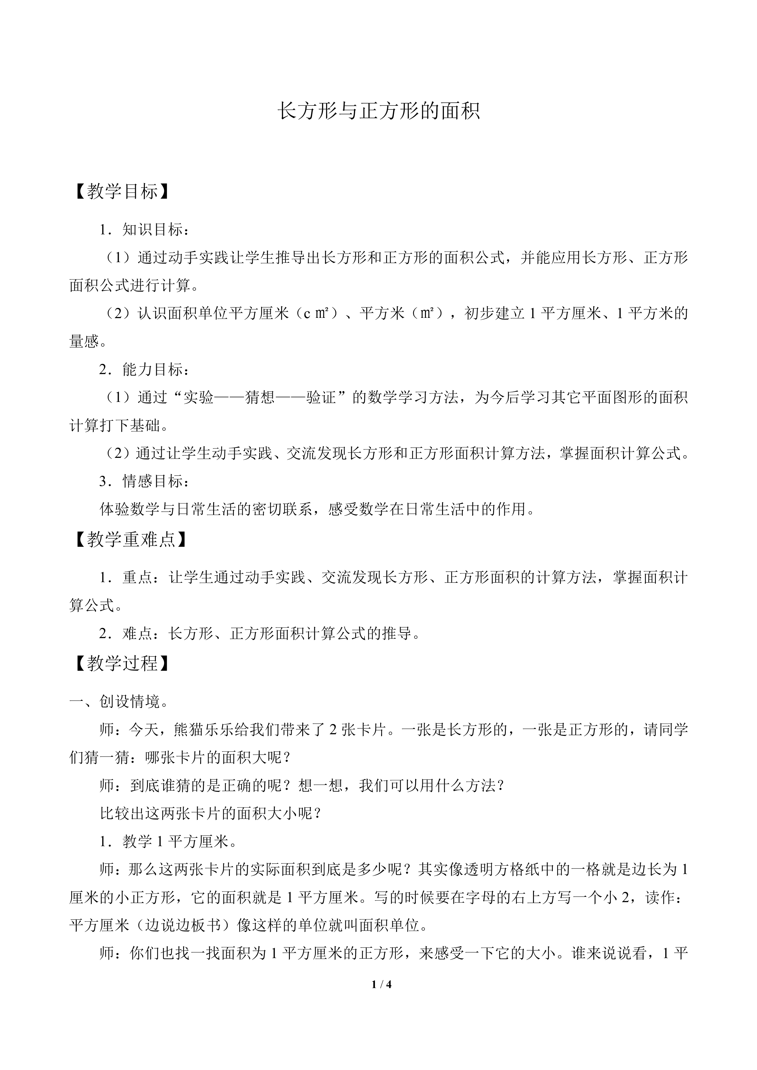 长方形与正方形的面积_教案1