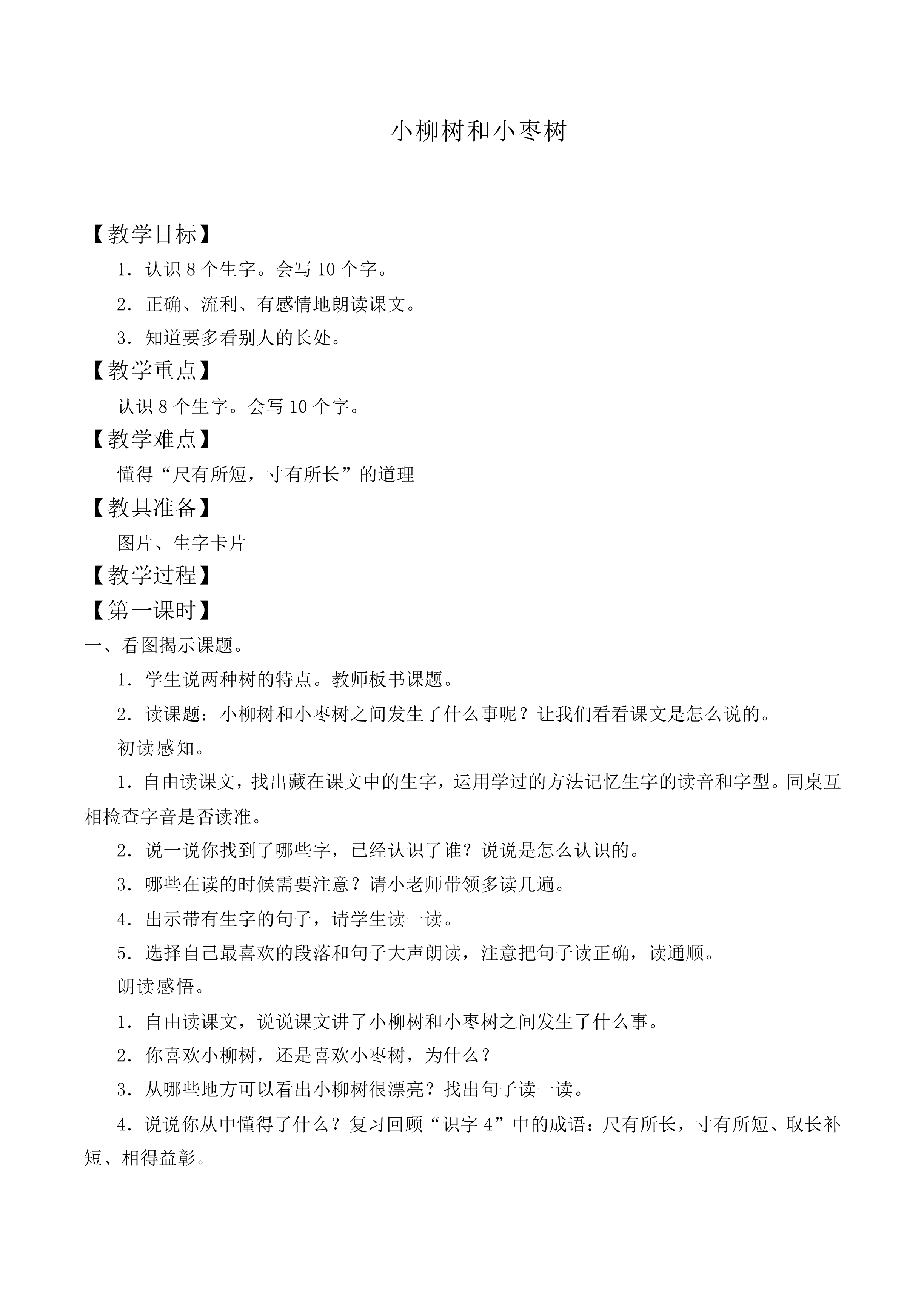 小柳树和小枣树 _教案3