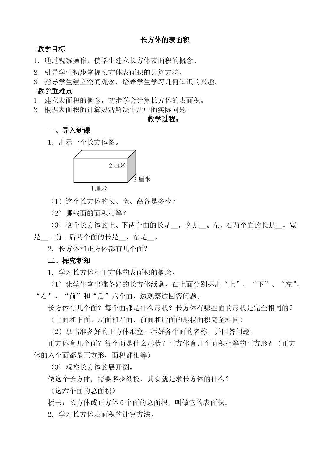 长方体的表面积