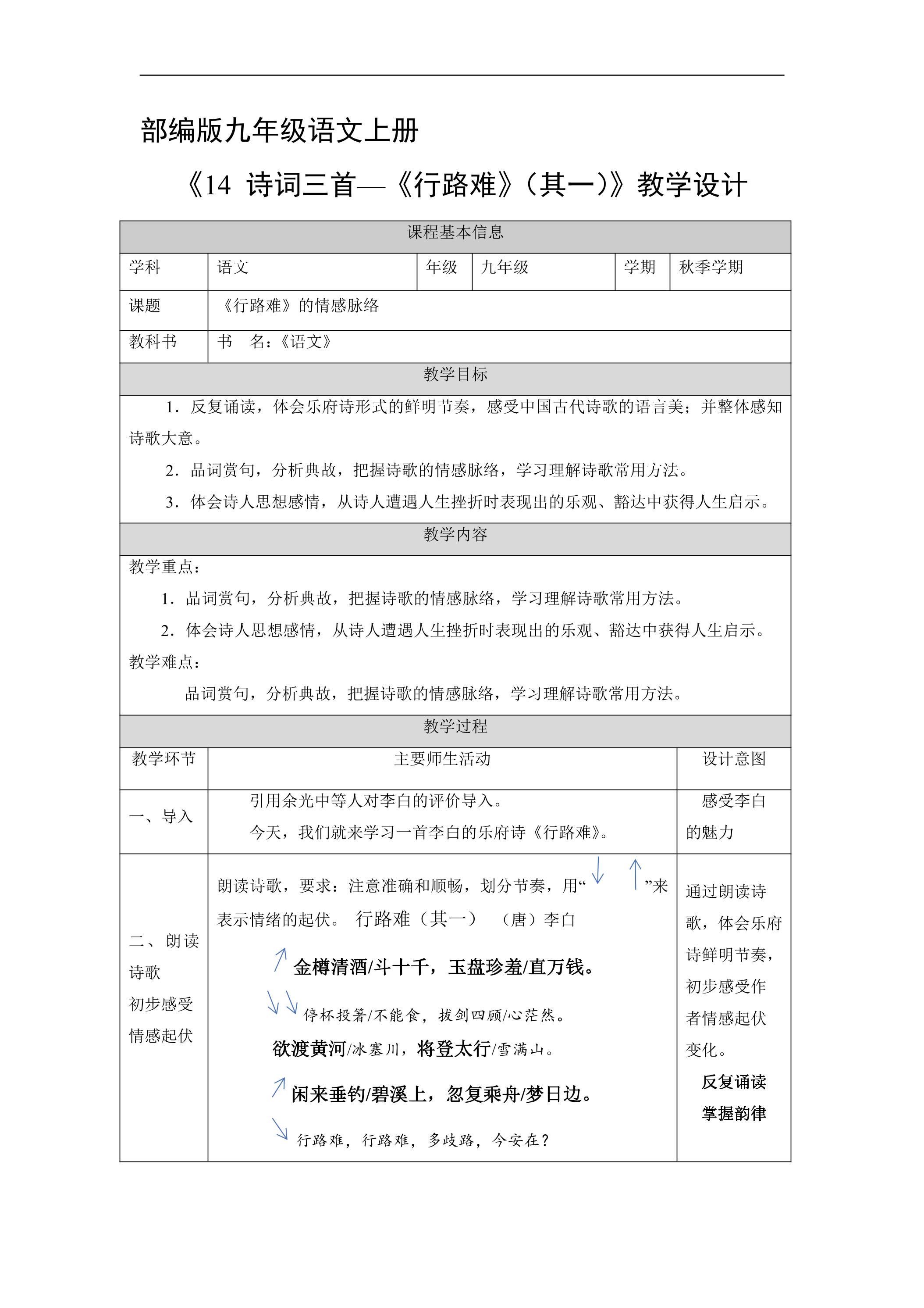 9年级语文部编版上册教案《14 诗词三首——行路难》02