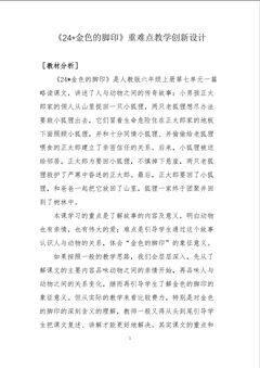 《24*金色的脚印》重难点教学创新设计