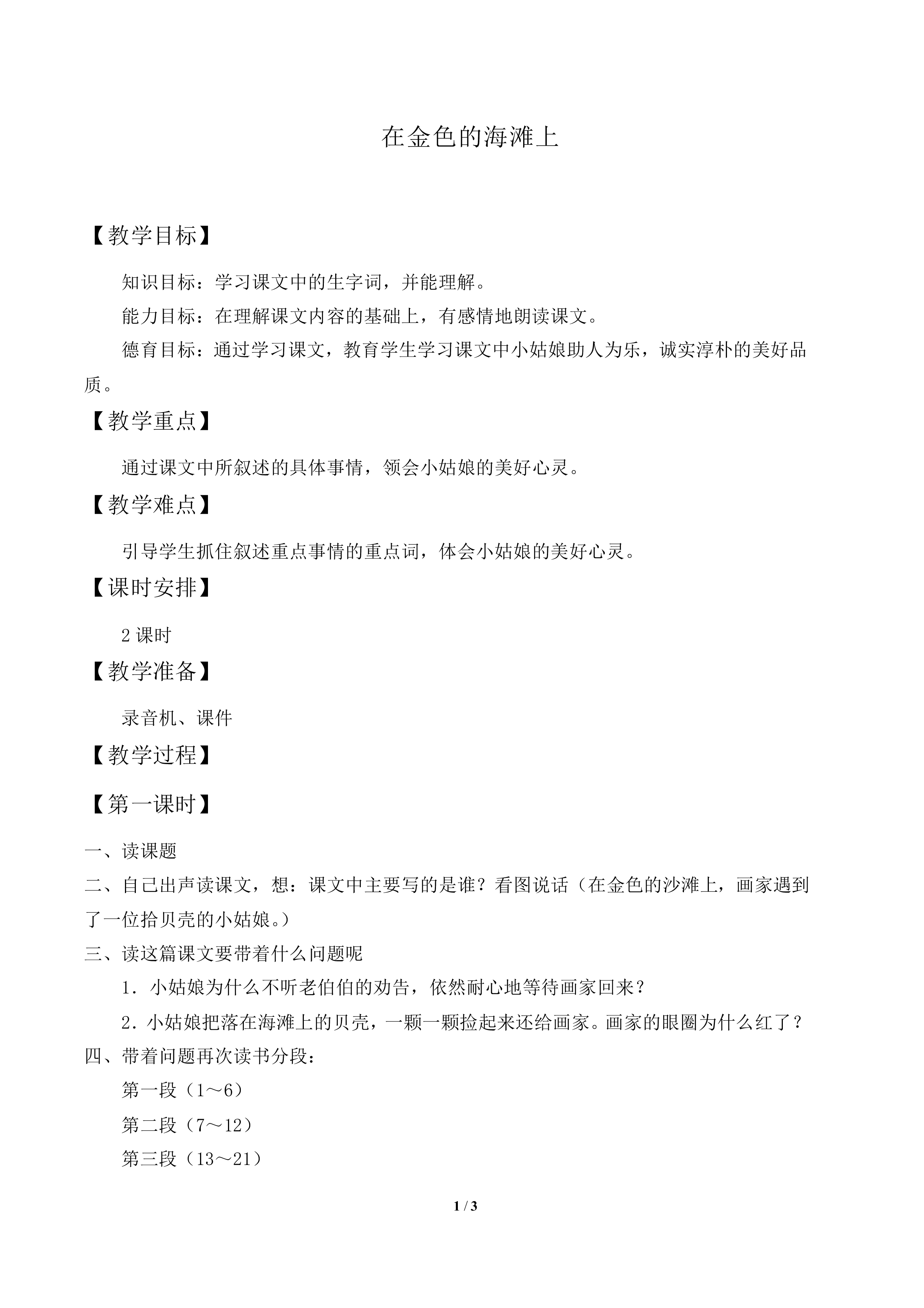 在金色的海滩上_教案1