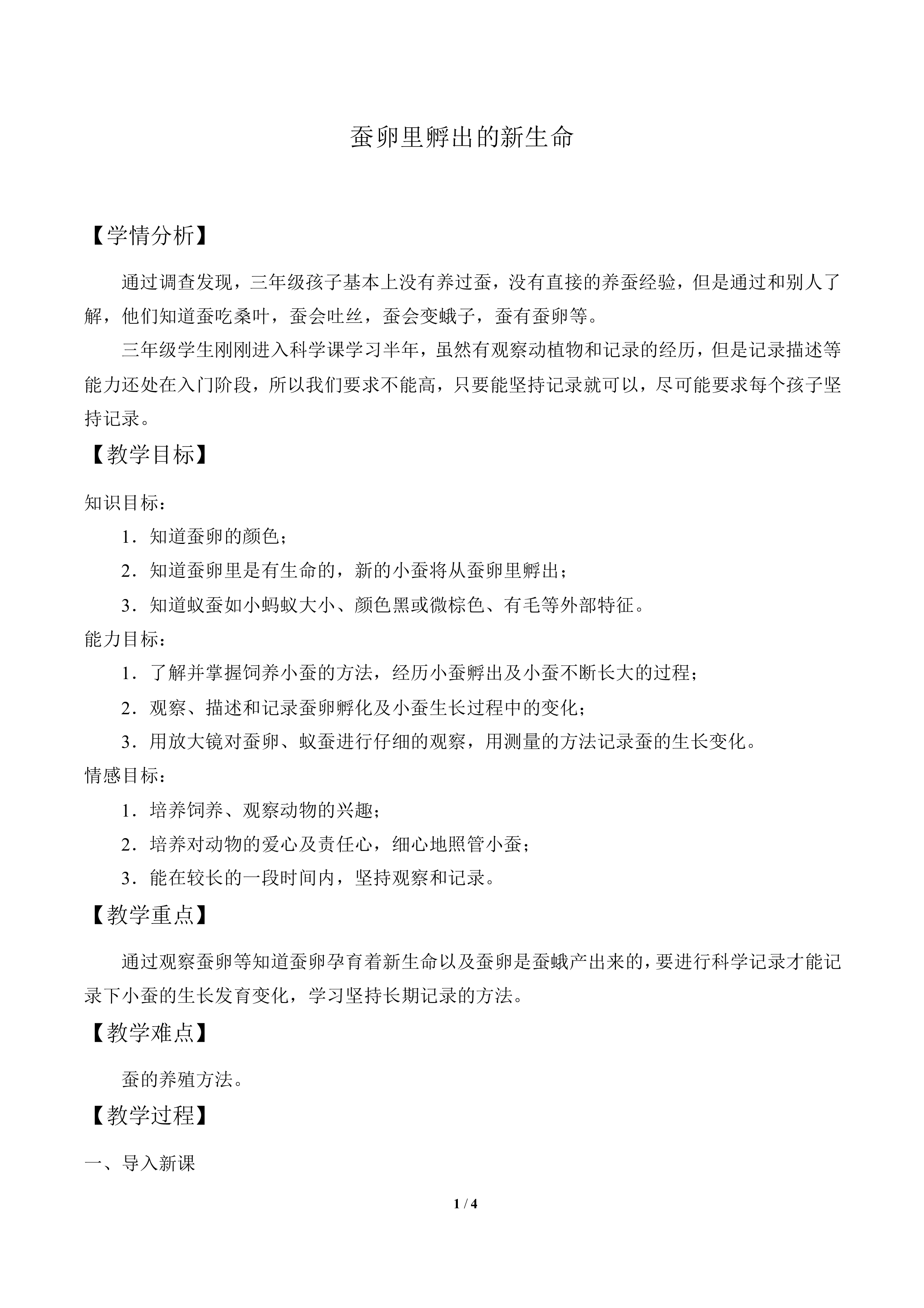 蚕卵里孵出的新生命_教案1