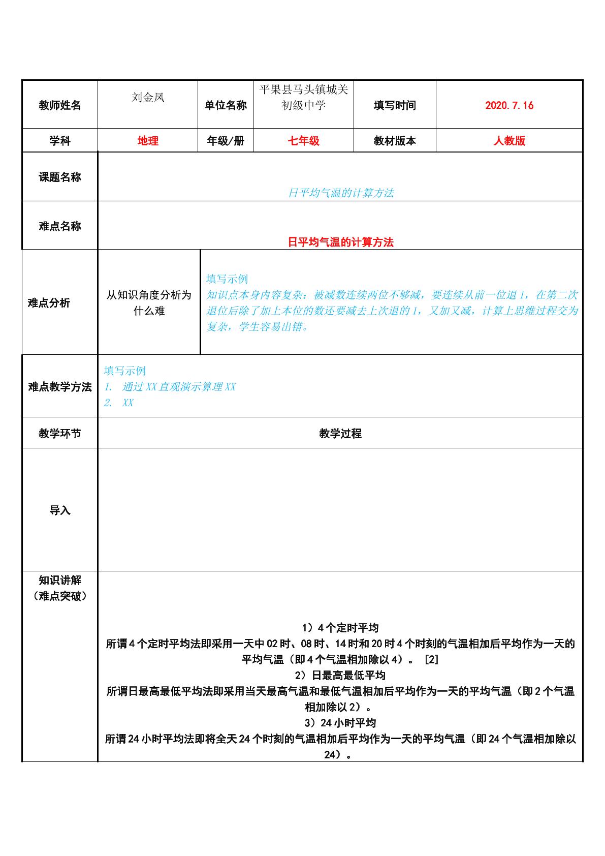 日平均气温的计算方法