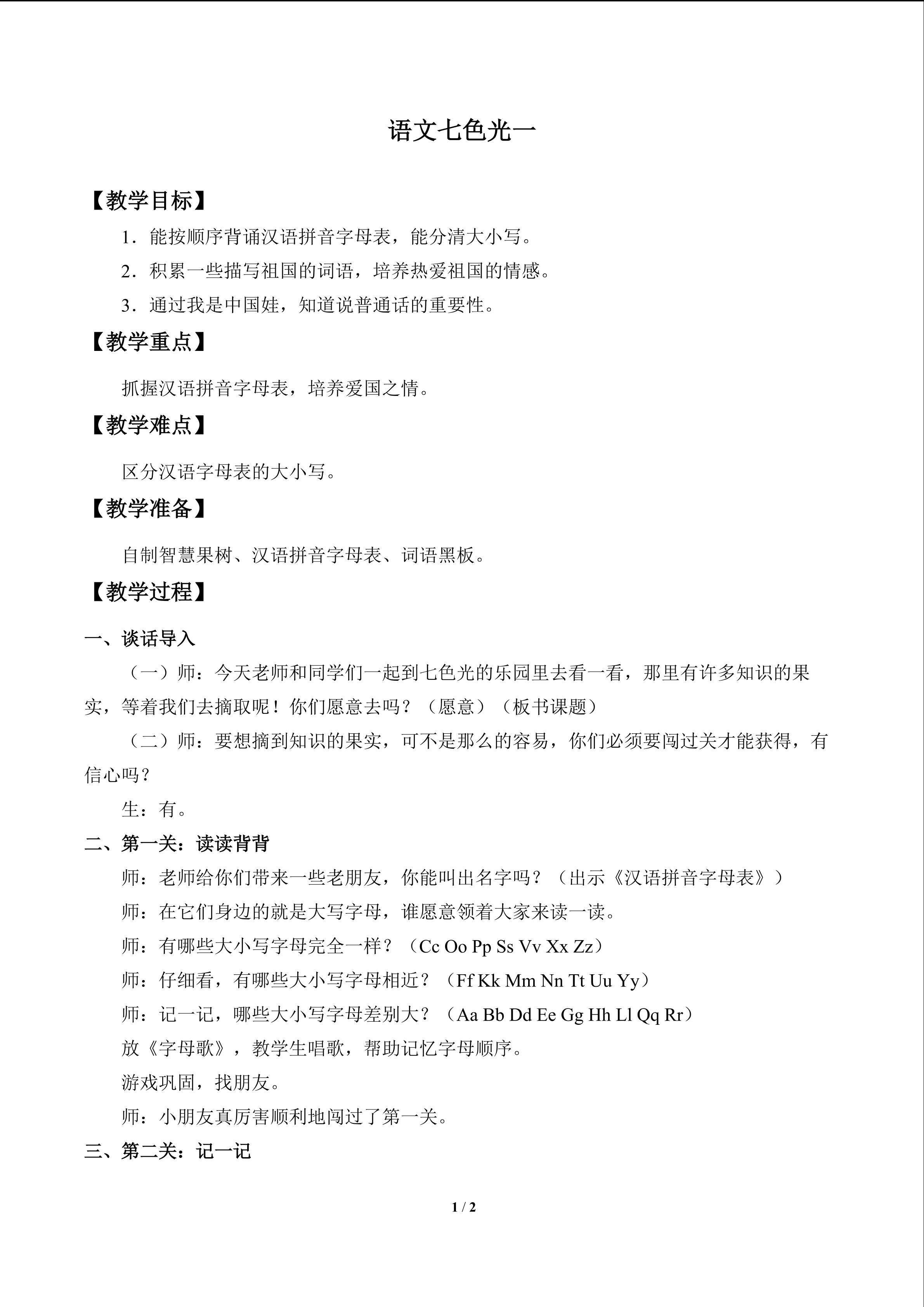 语文七色光 一_教案1