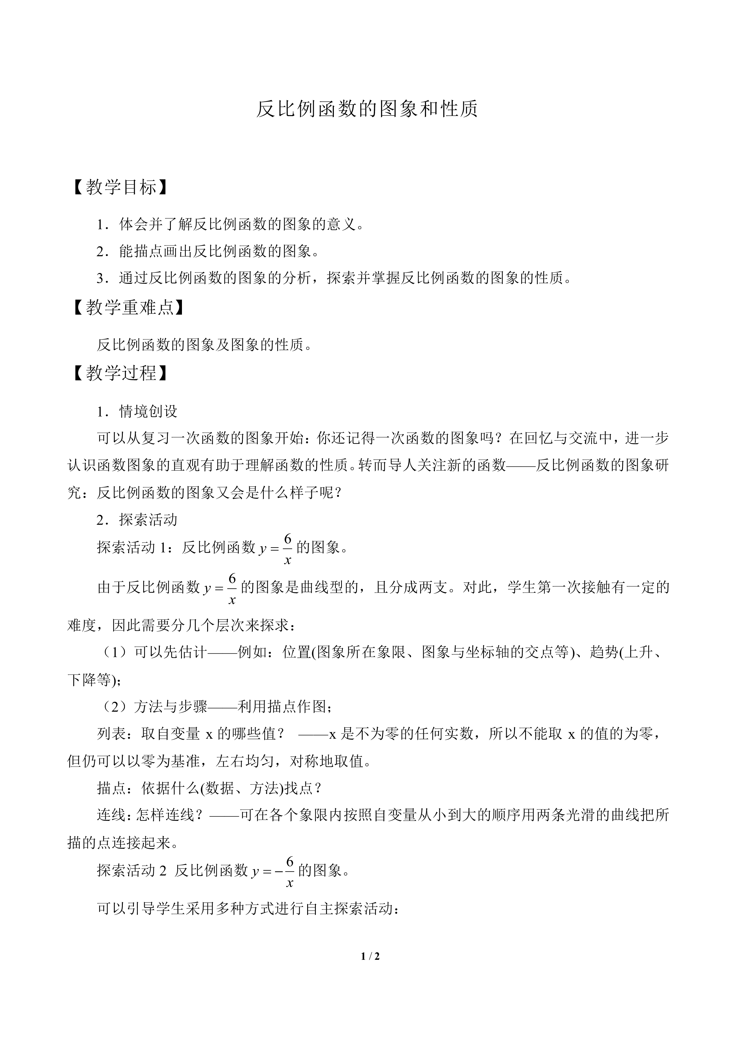 反比例函数的图象和性质_教案1