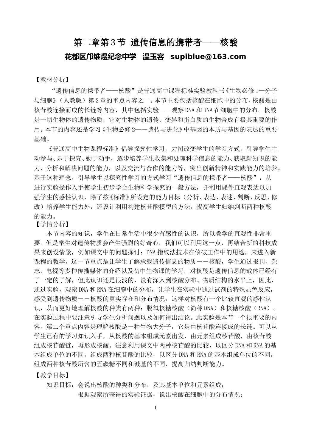 生物高中必修1第二章第三节第一课时教学设计