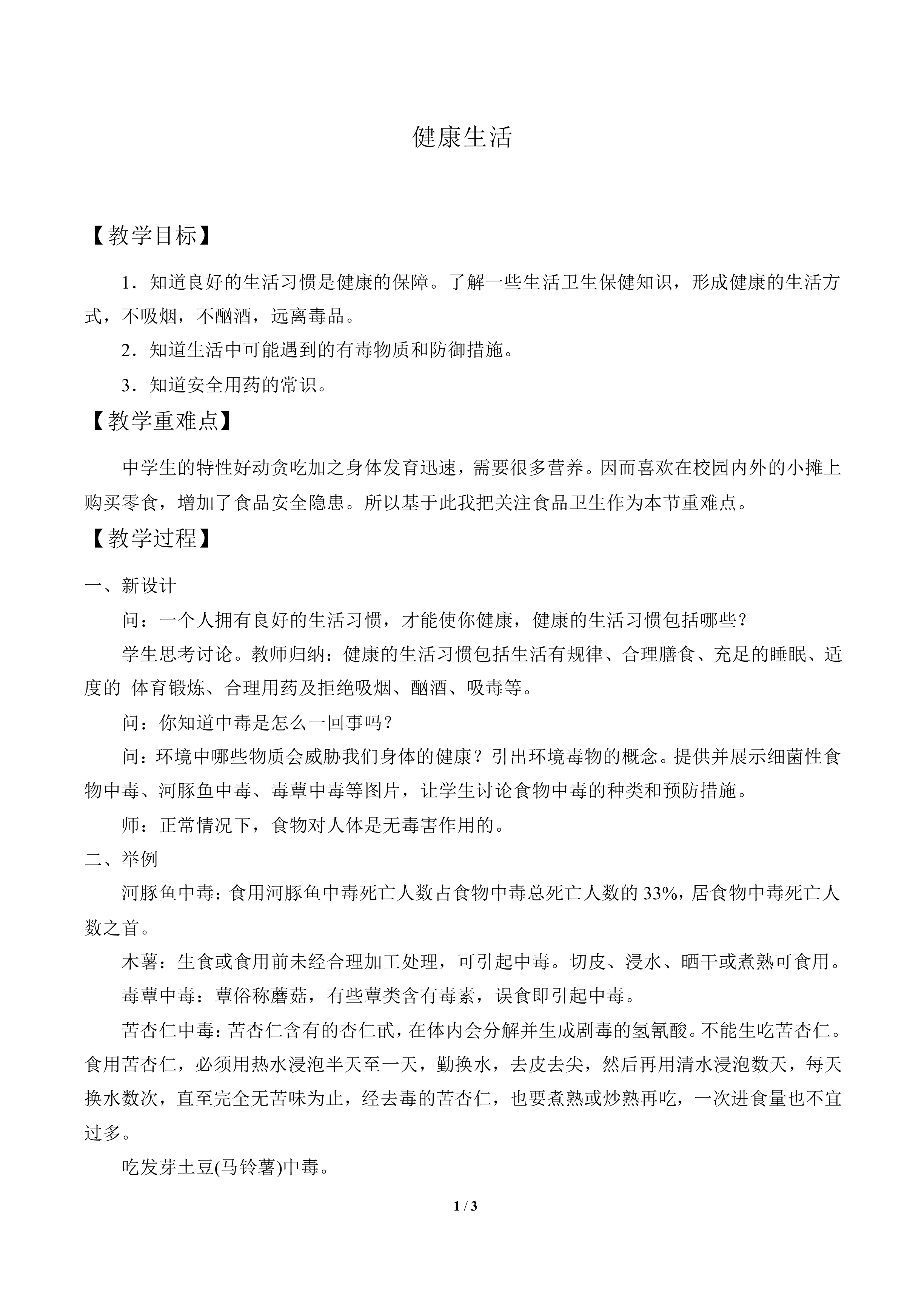 健康生活_教案1