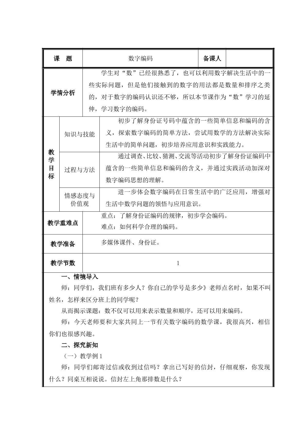《数字编码》教案2